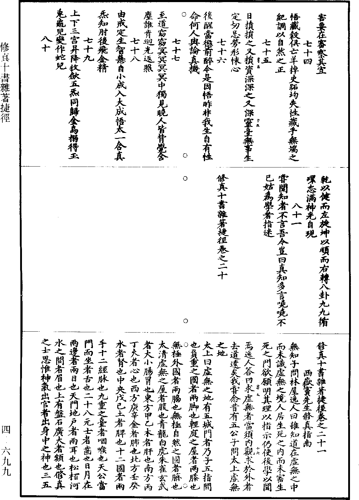 修真十書雜著捷徑《道藏》第4冊_第0699頁