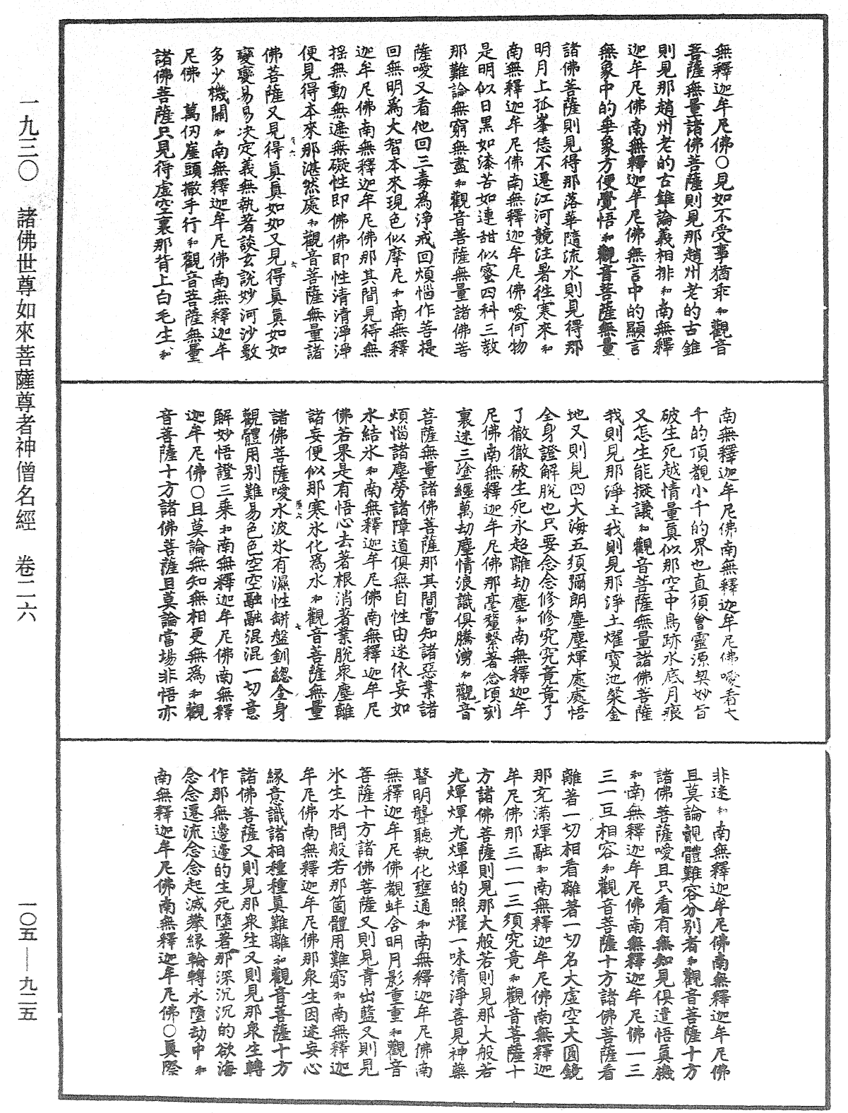 諸佛世尊如來菩薩尊者神僧名經《中華大藏經》_第105冊_第925頁