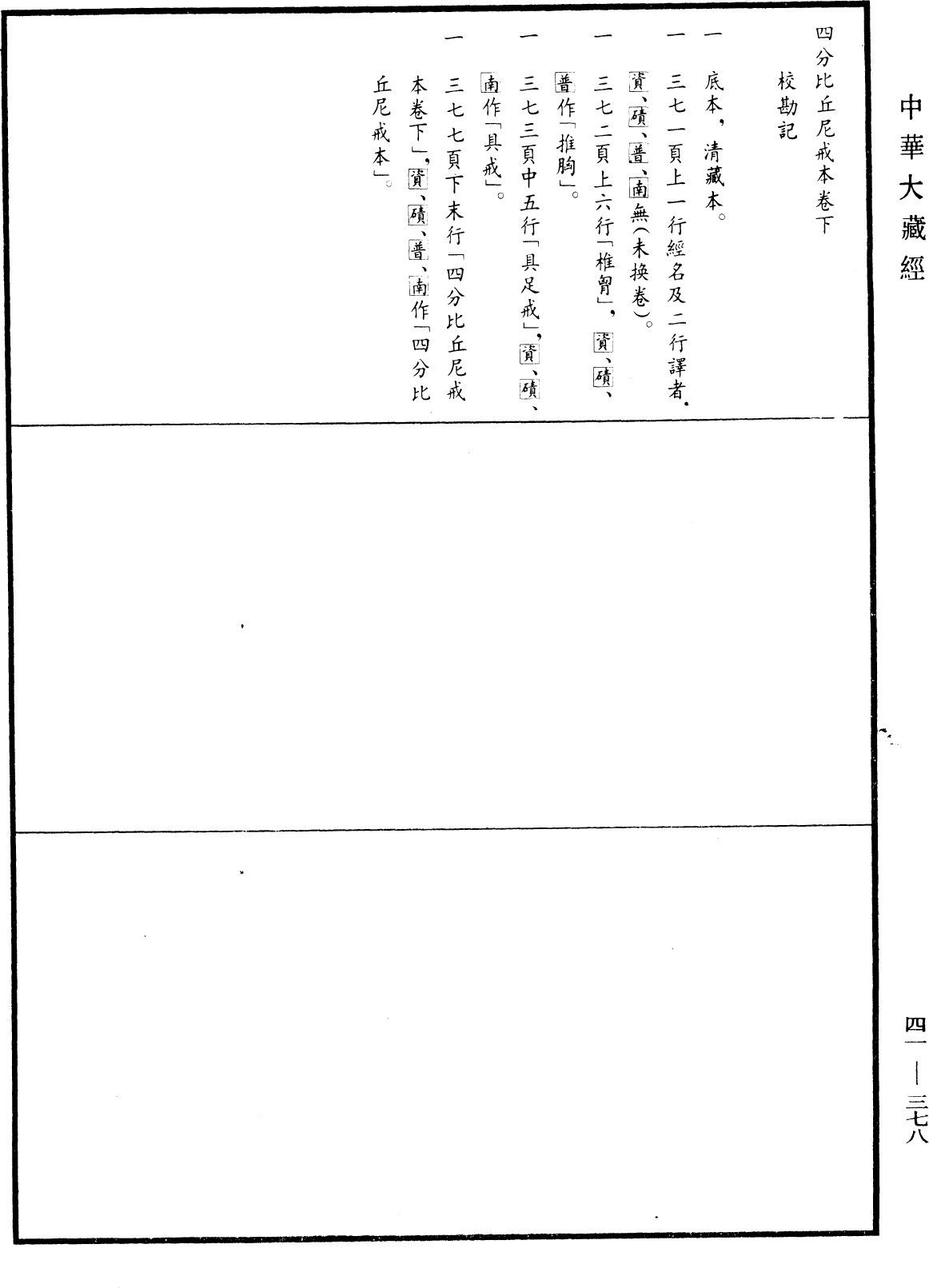 四分比丘尼戒本(別本)《中華大藏經》_第41冊_第378頁2