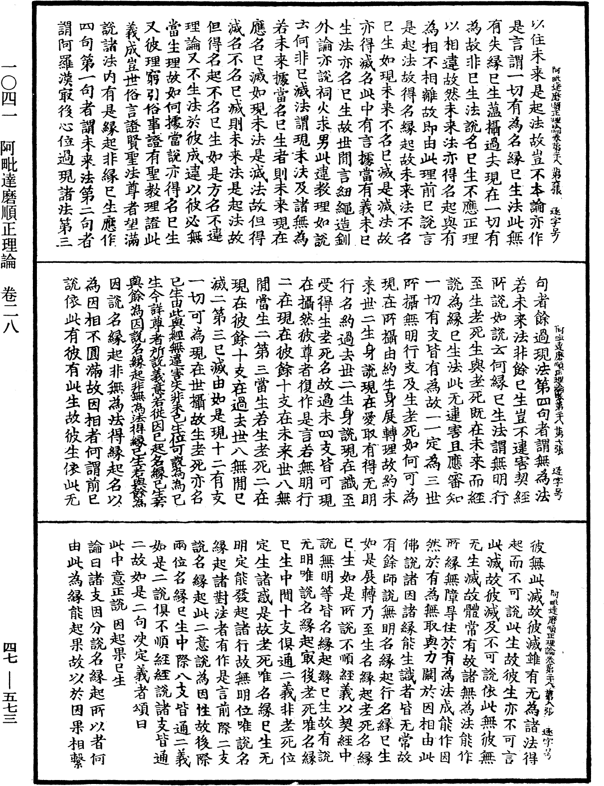 File:《中華大藏經》 第47冊 第573頁.png