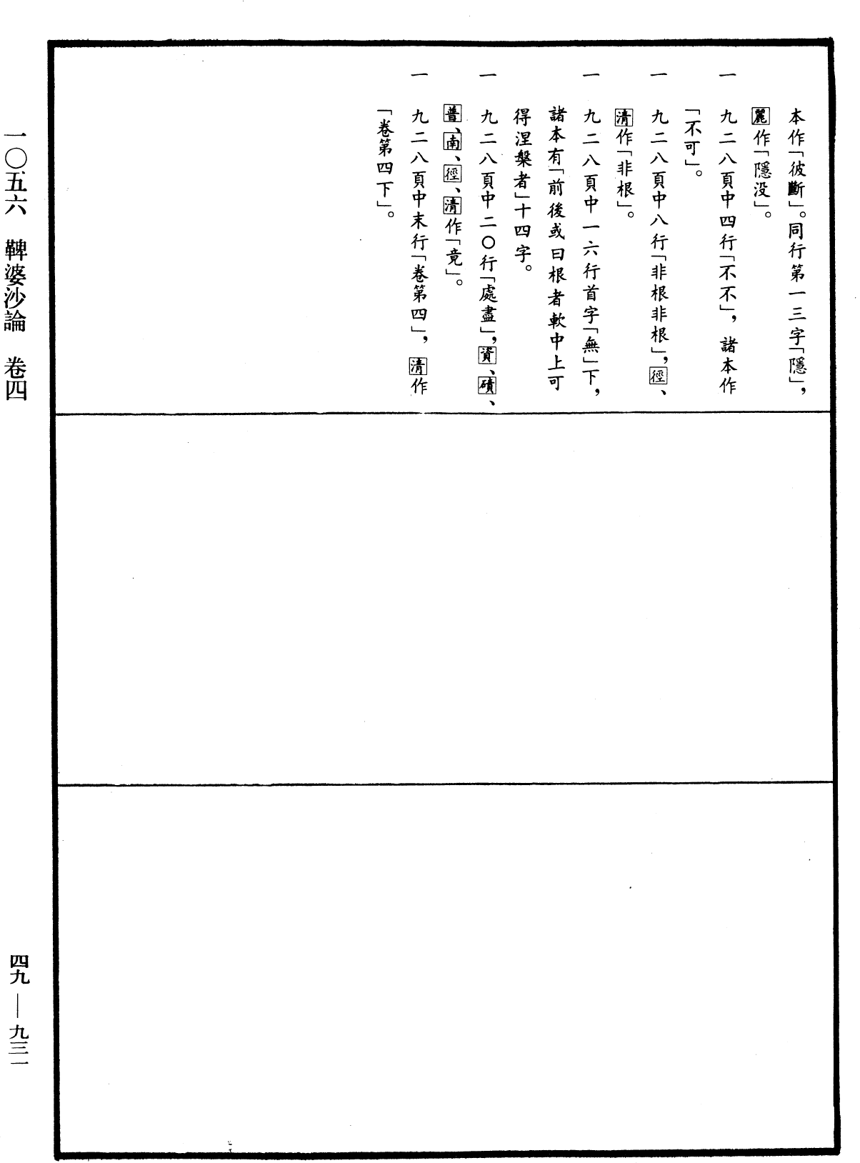 鞞婆沙論《中華大藏經》_第49冊_第0931頁