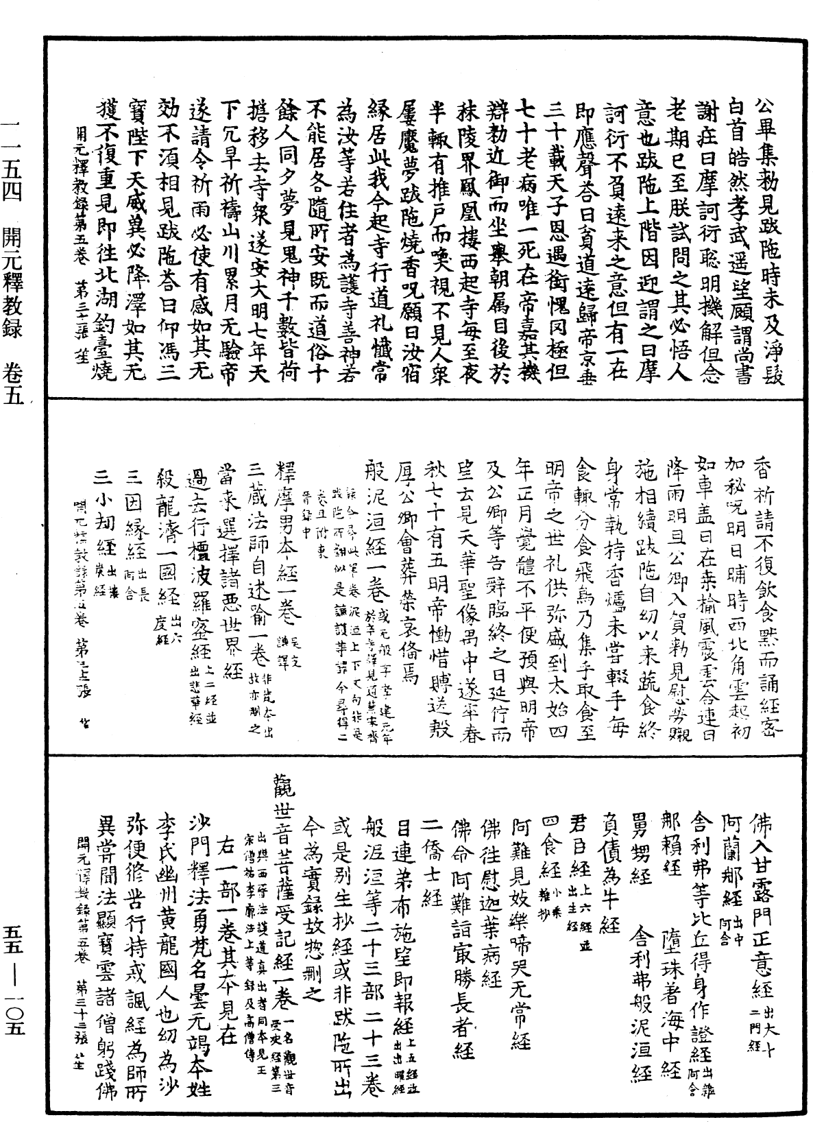開元釋教錄《中華大藏經》_第55冊_第105頁