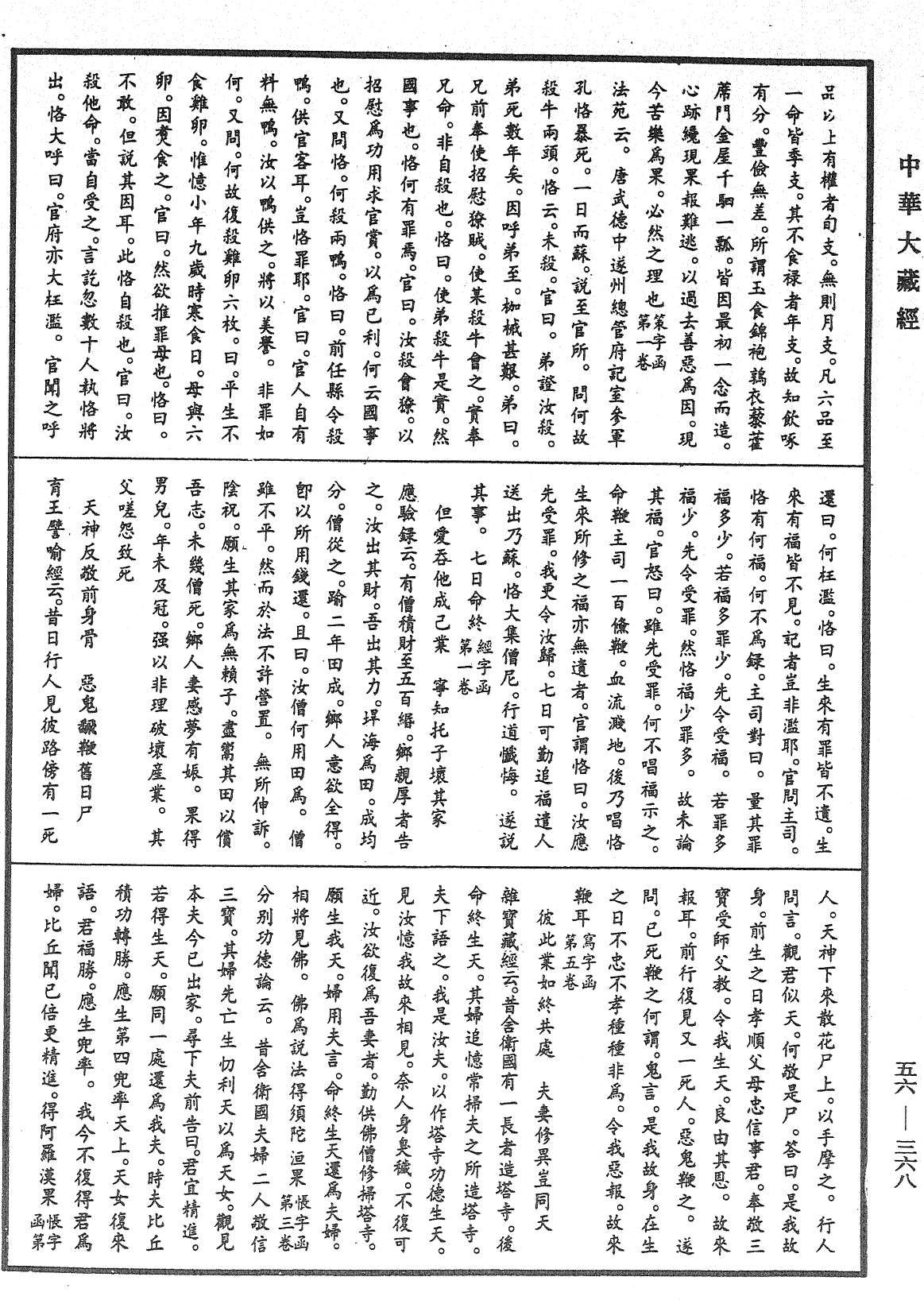 大藏一覽集《中華大藏經》_第56冊_第0368頁
