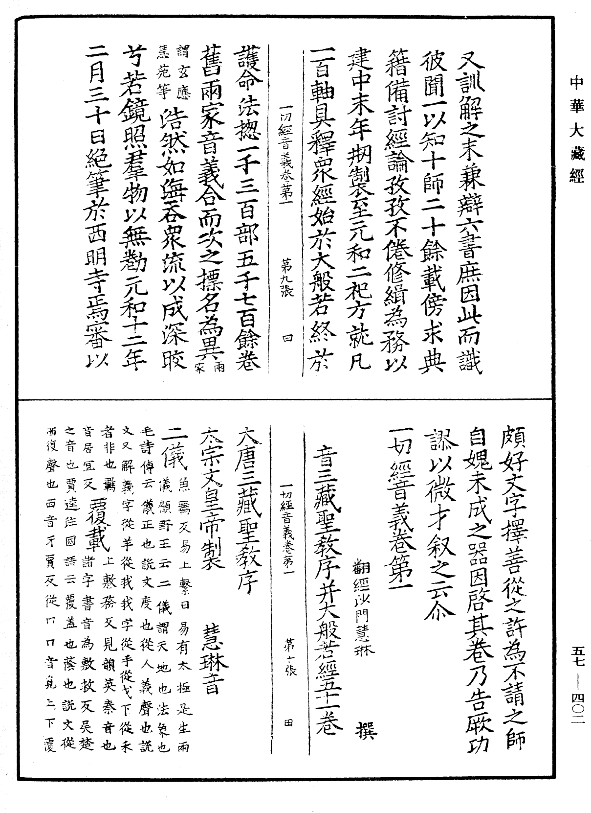 File:《中華大藏經》 第57冊 第0402頁.png