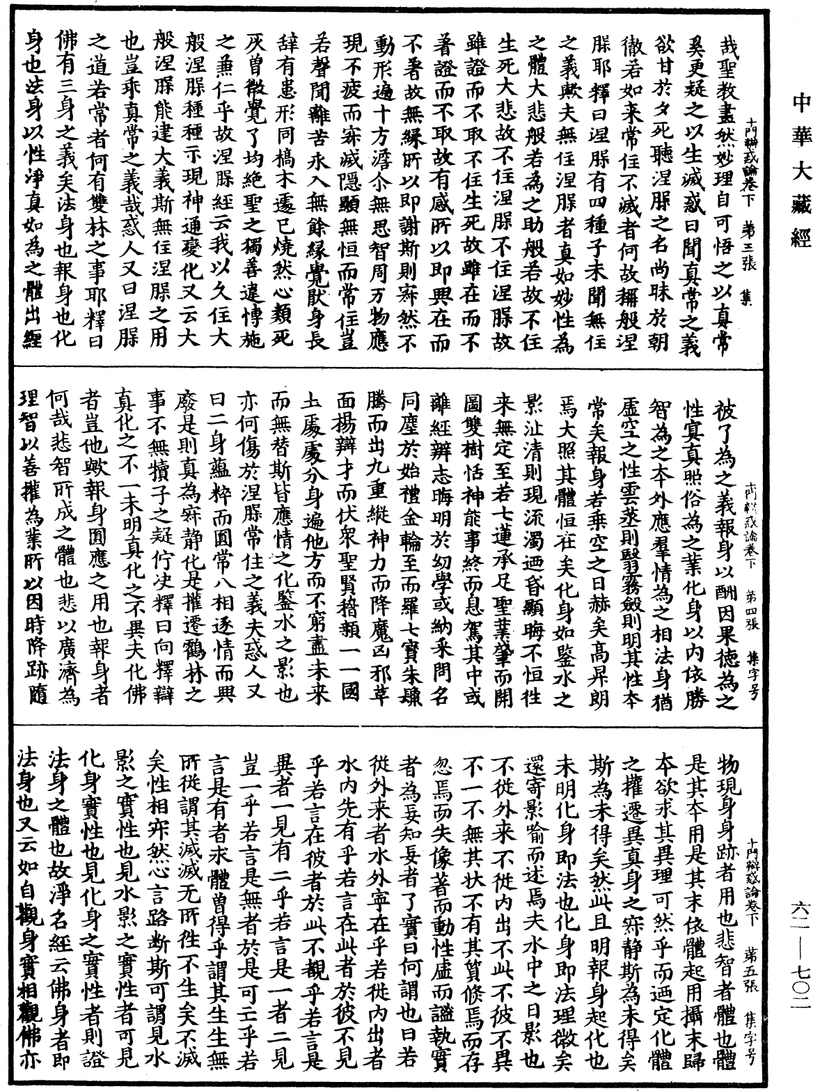 十门辩惑论《中华大藏经》_第62册_第0702页