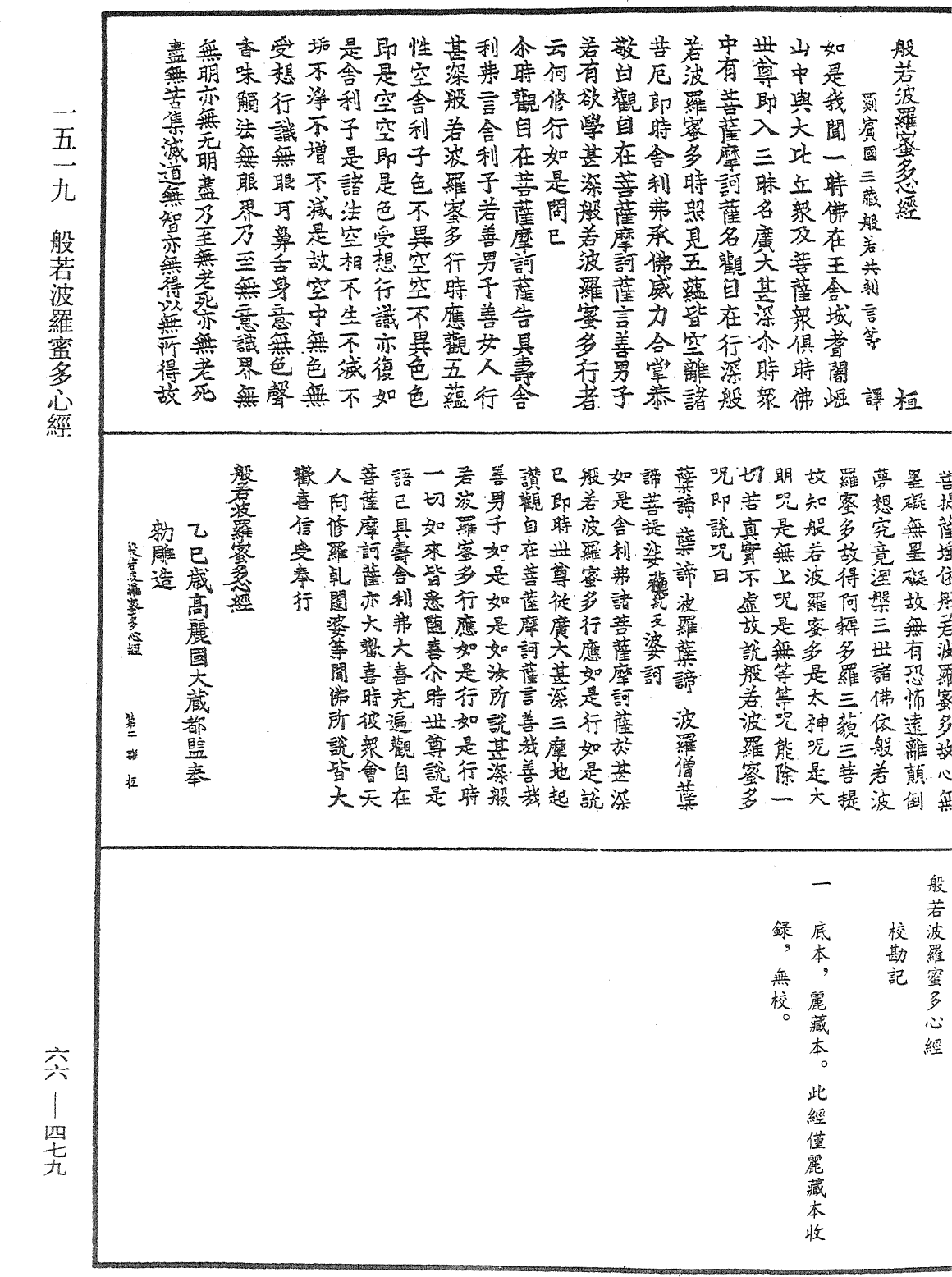 般若波羅蜜多心經《中華大藏經》_第66冊_第479頁