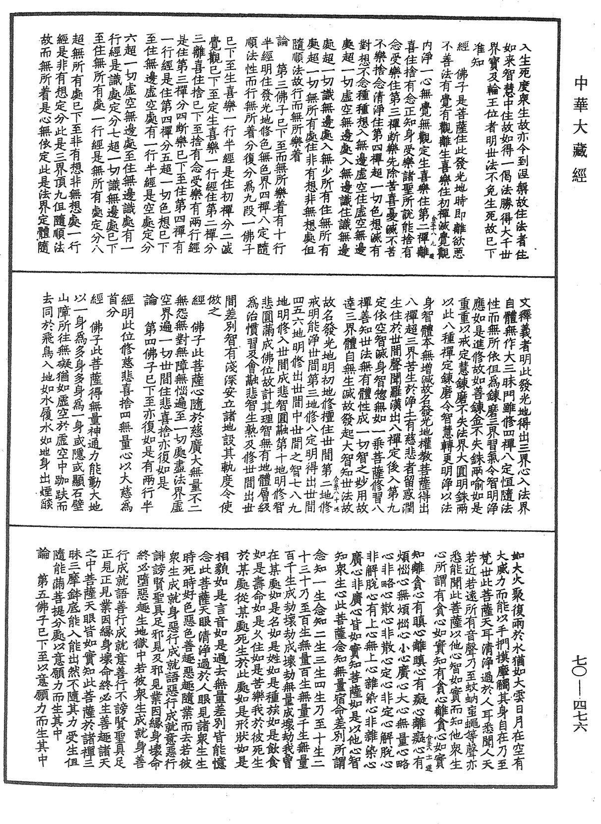 大方廣佛華嚴經合論《中華大藏經》_第70冊_第0476頁