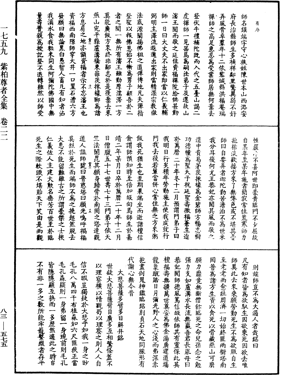 File:《中華大藏經》 第83冊 第0575頁.png