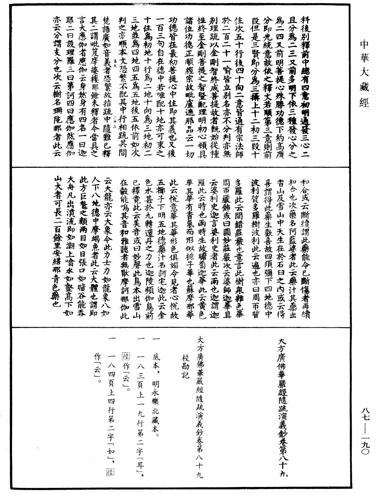 大方廣佛華嚴經隨疏演義鈔《中華大藏經》_第87冊_第0190頁