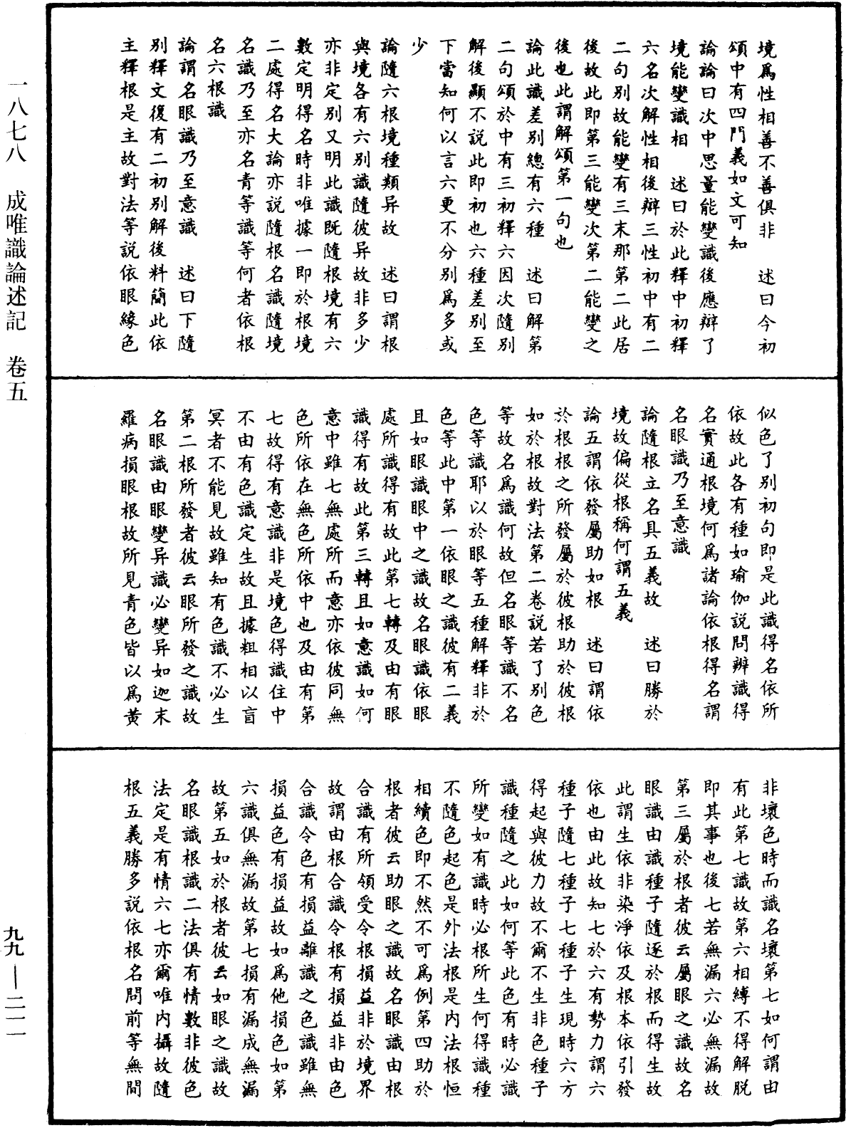 成唯識論述記《中華大藏經》_第99冊_第211頁