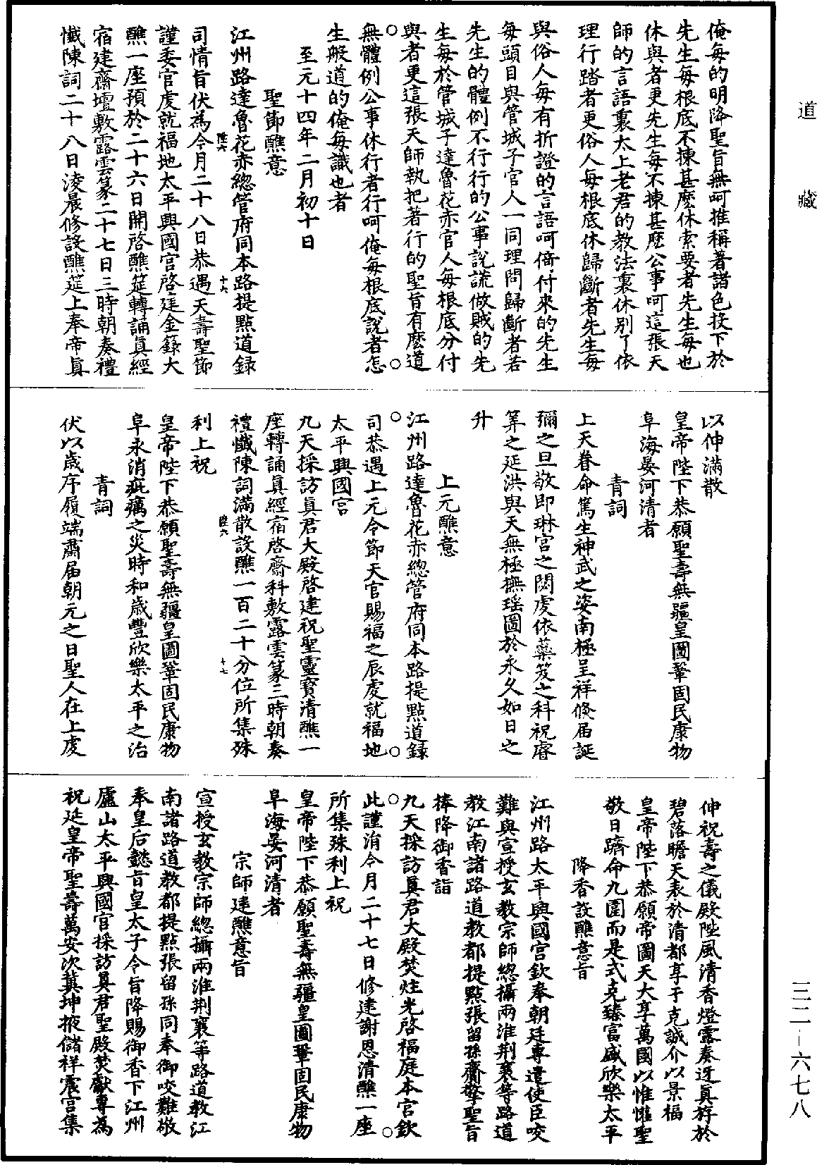 庐山太平兴国宫采访真君事实《道藏》第32册_第678页