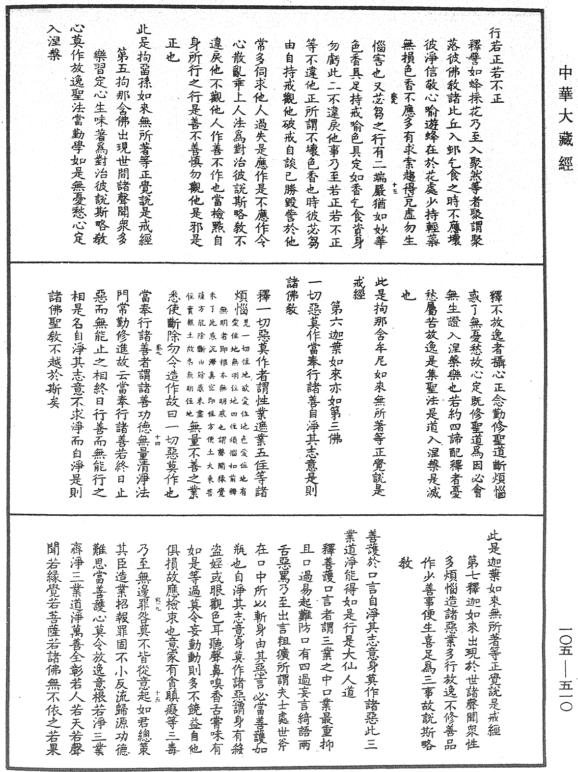 File:《中華大藏經》 第105冊 第510頁.png