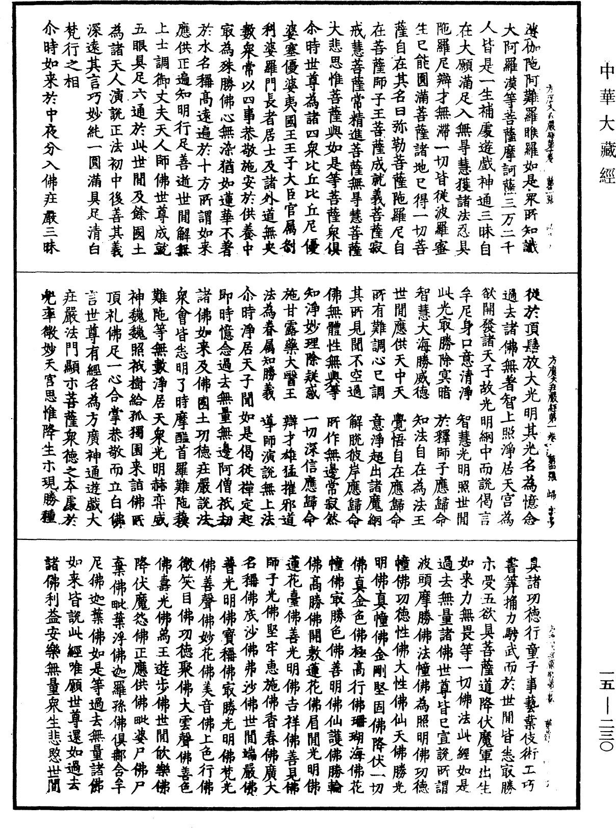 File:《中華大藏經》 第15冊 第230頁.png