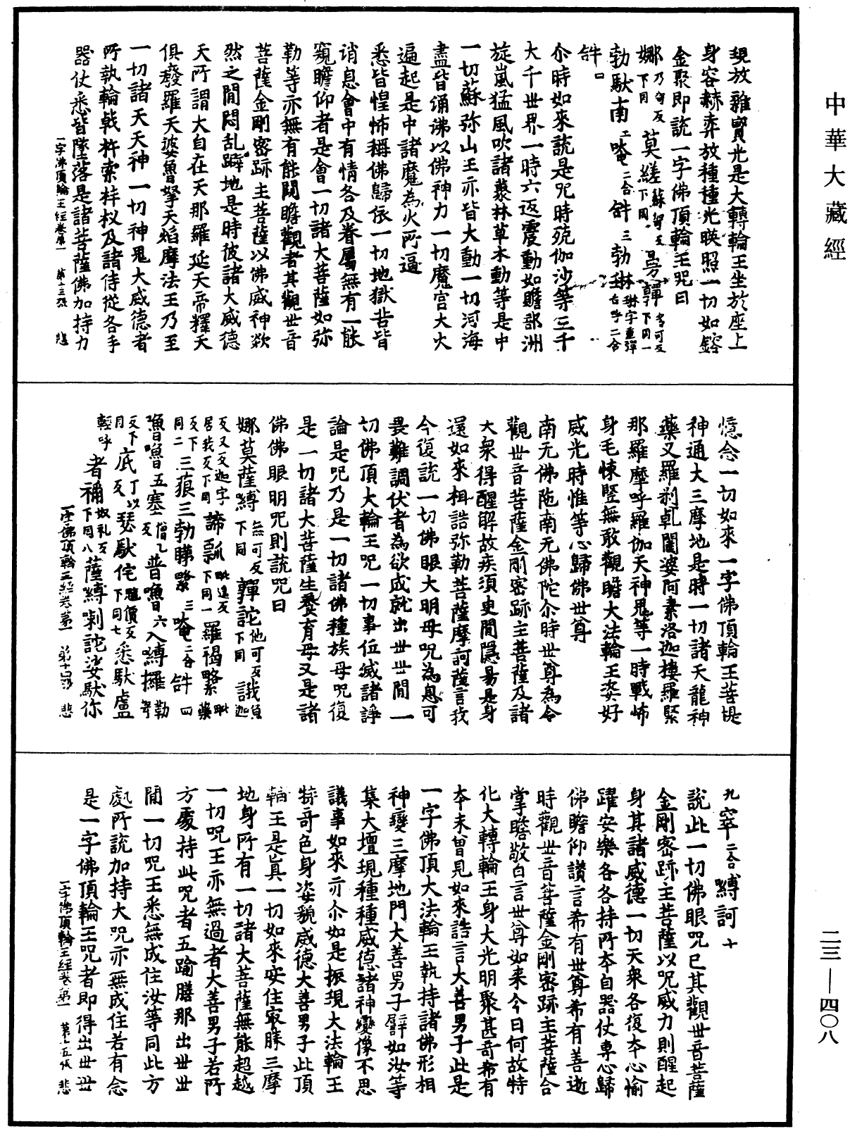 File:《中華大藏經》 第23冊 第408頁.png