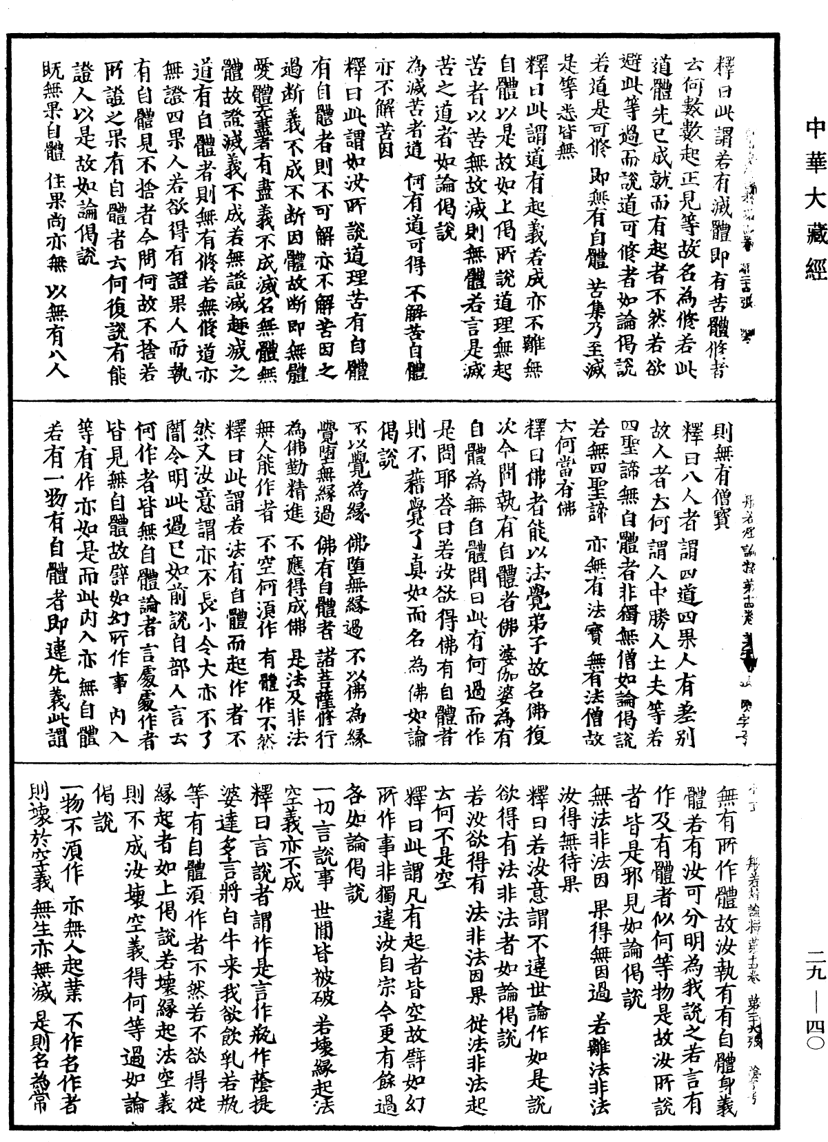 File:《中華大藏經》 第29冊 第0040頁.png