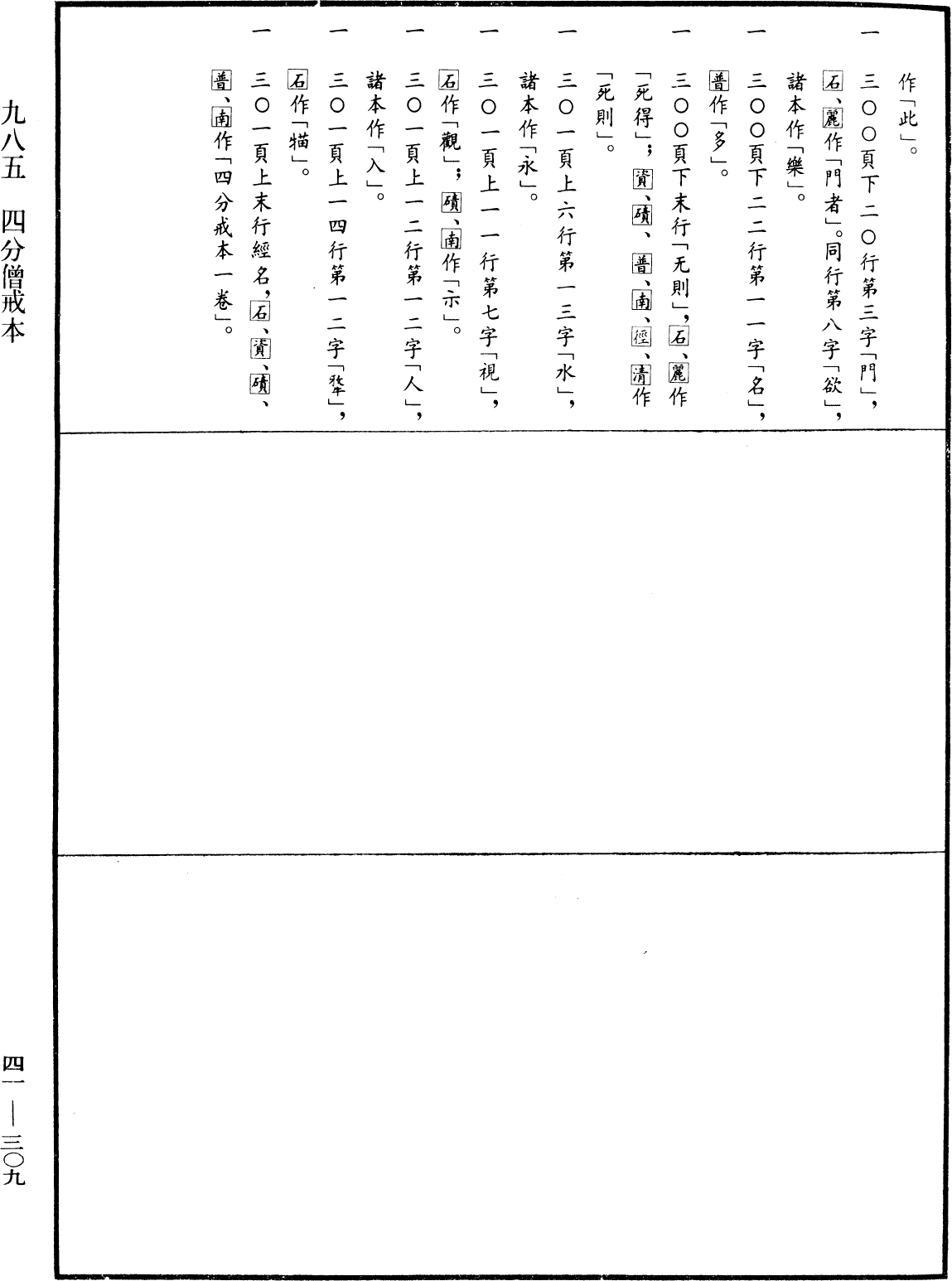 四分僧戒本《中華大藏經》_第41冊_第309頁