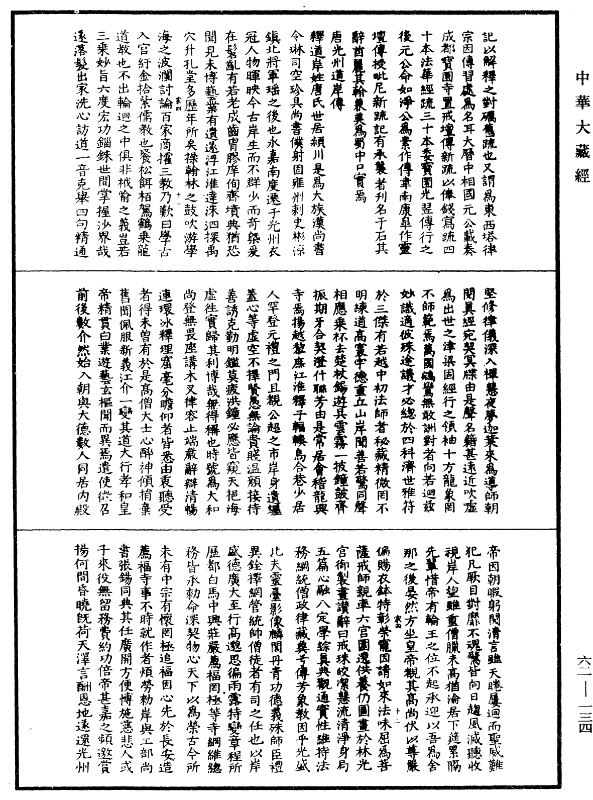 File:《中華大藏經》 第62冊 第0134頁.png