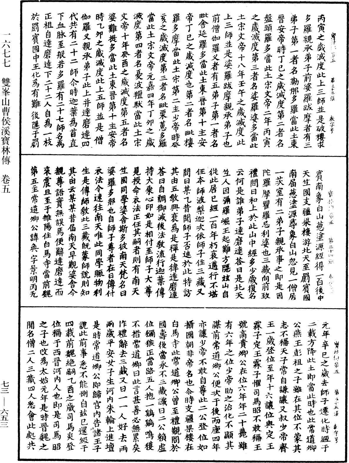 雙峯山曹侯溪寶林傳《中華大藏經》_第73冊_第0653頁