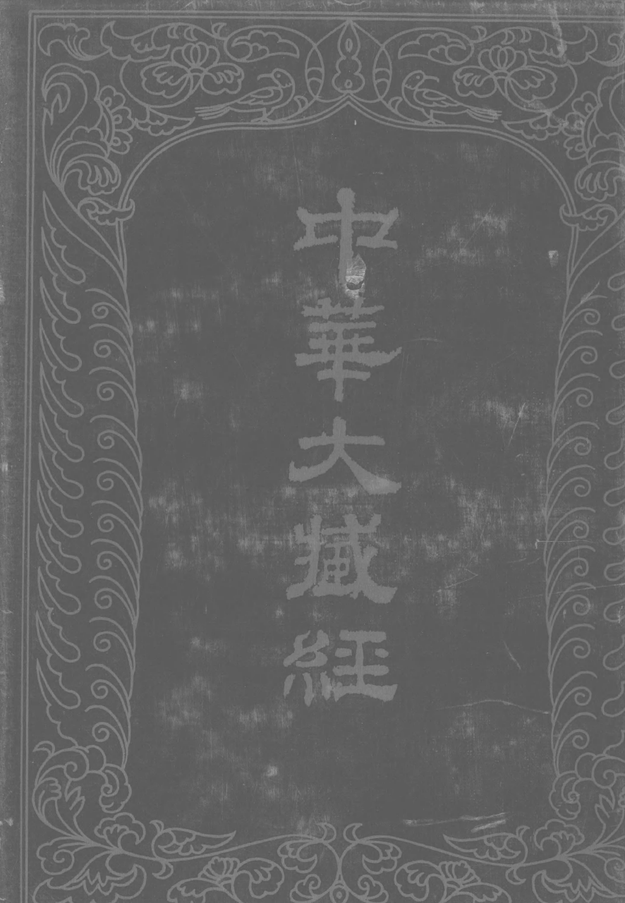 File:《中華大藏經》 第88冊 封面.png