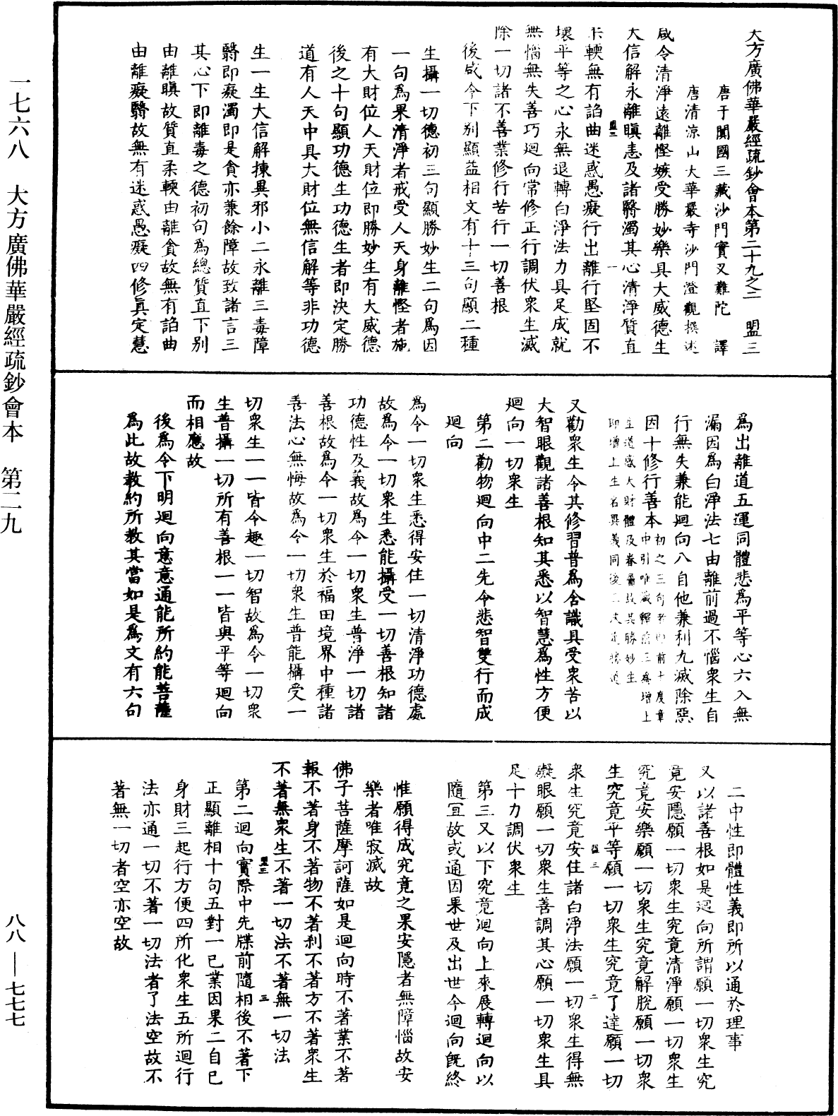 大方廣佛華嚴經疏鈔會本《中華大藏經》_第88冊_第777頁