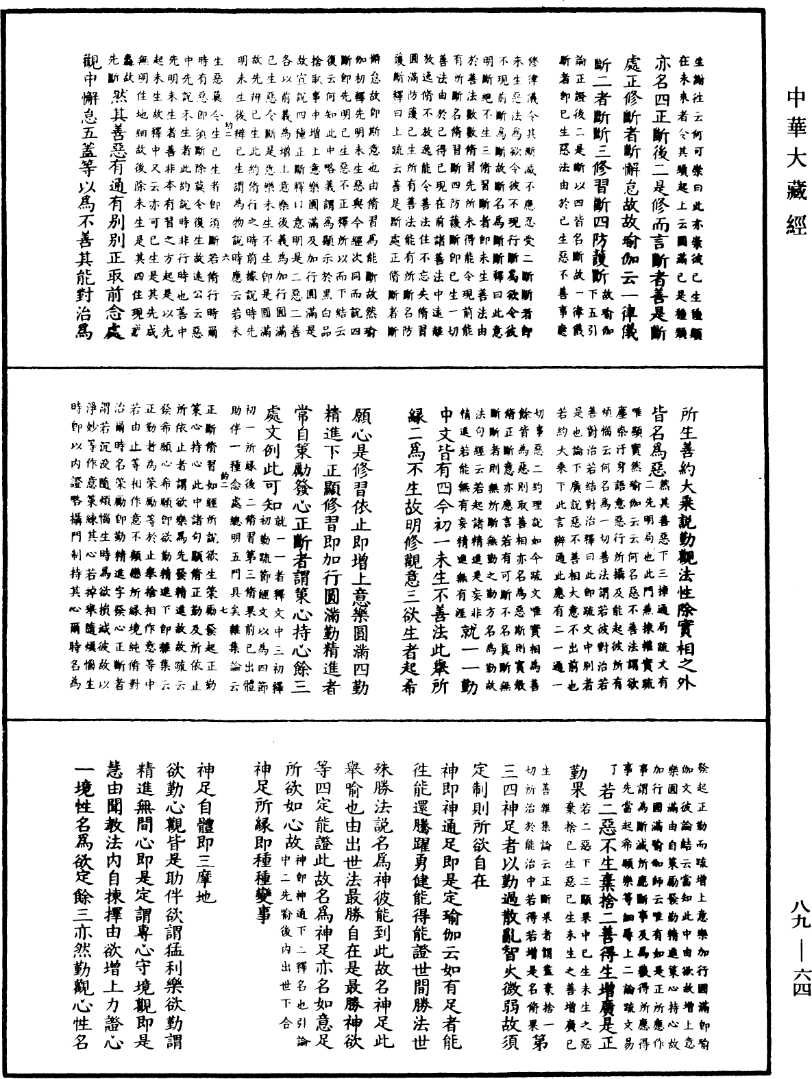 大方廣佛華嚴經疏鈔會本《中華大藏經》_第89冊_第064頁