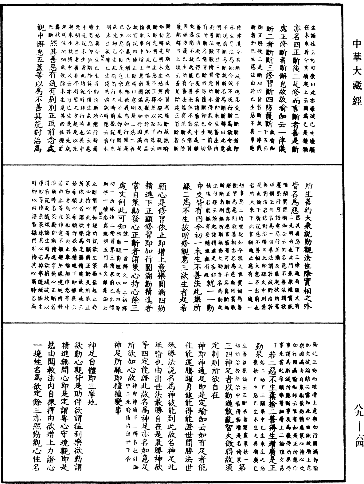 File:《中華大藏經》 第89冊 第064頁.png