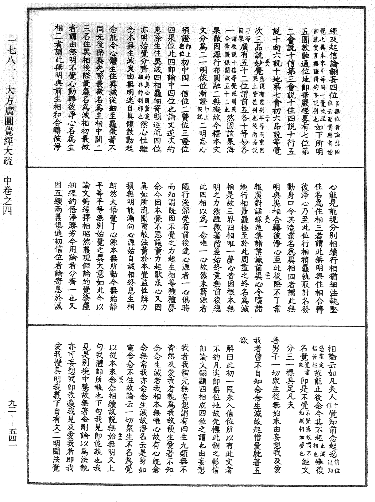 大方广圆觉经大疏《中华大藏经》_第92册_第541页