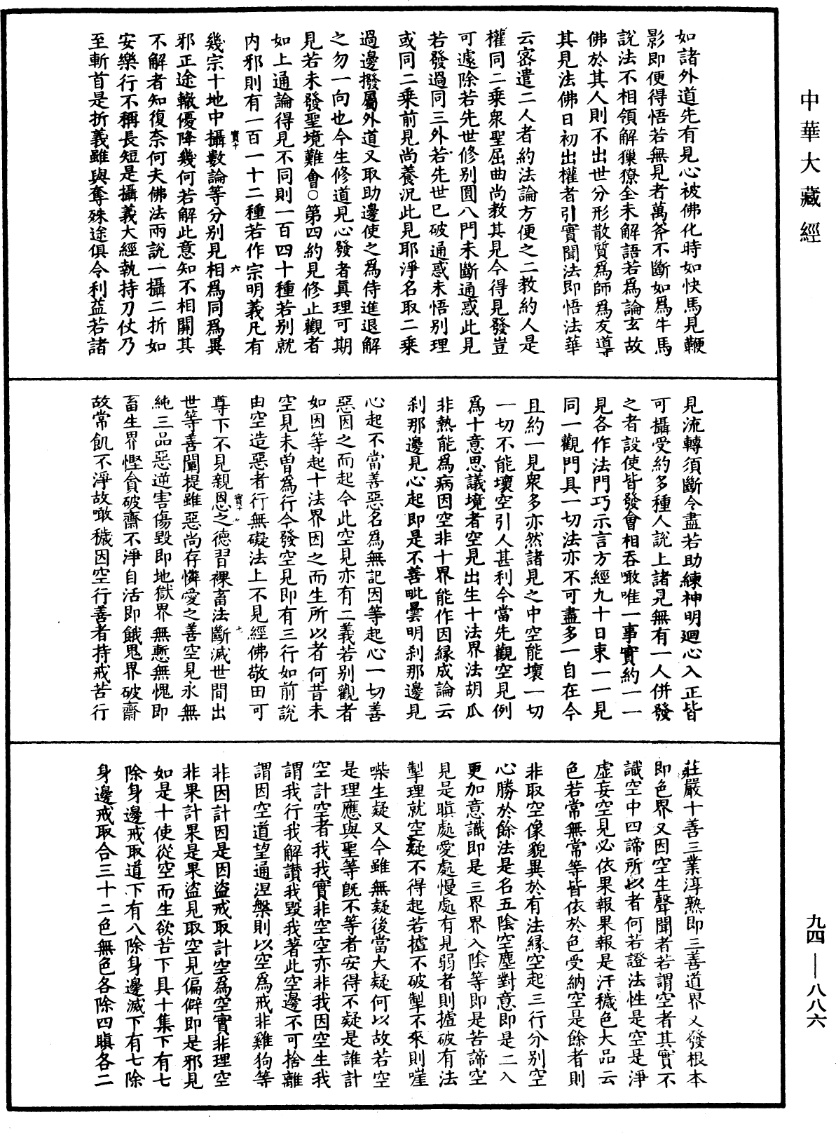 摩訶止觀《中華大藏經》_第94冊_第886頁