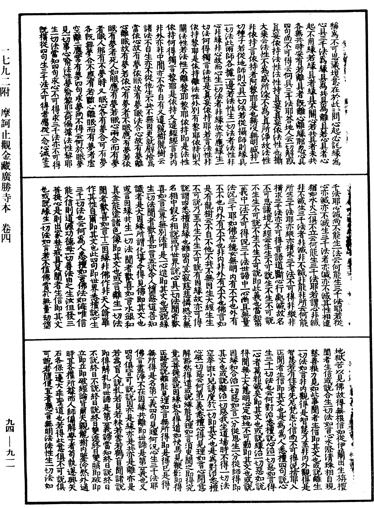 摩訶止觀《中華大藏經》_第94冊_第911頁