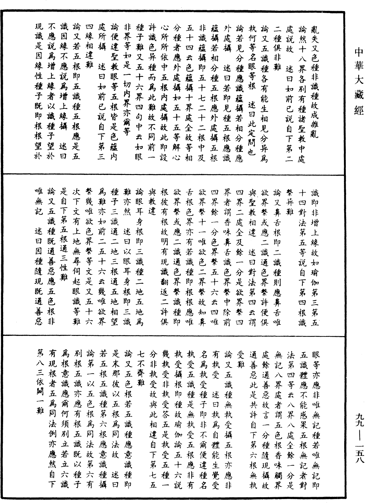 File:《中華大藏經》 第99冊 第158頁.png