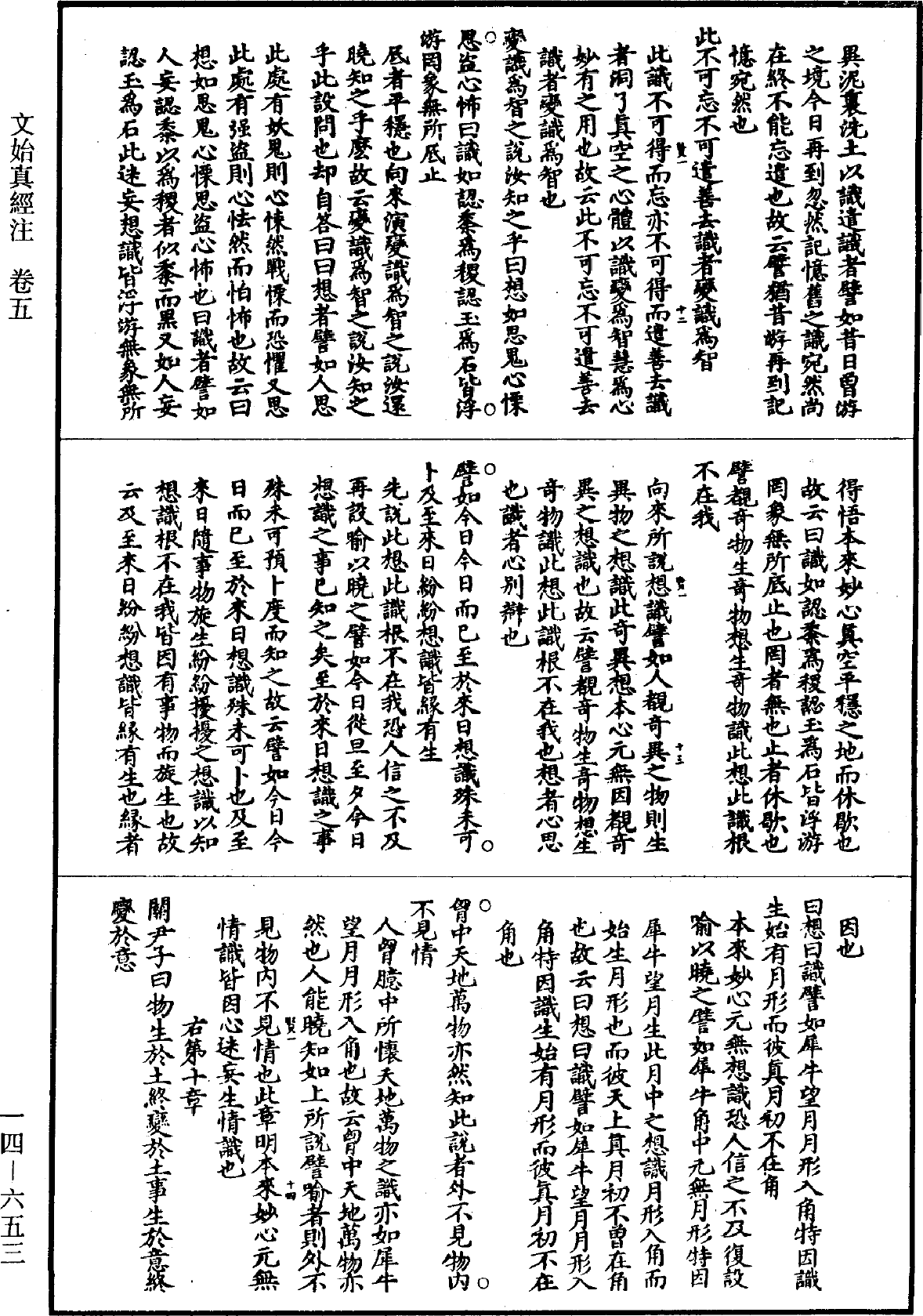 文始真經註《道藏》第14冊_第653頁