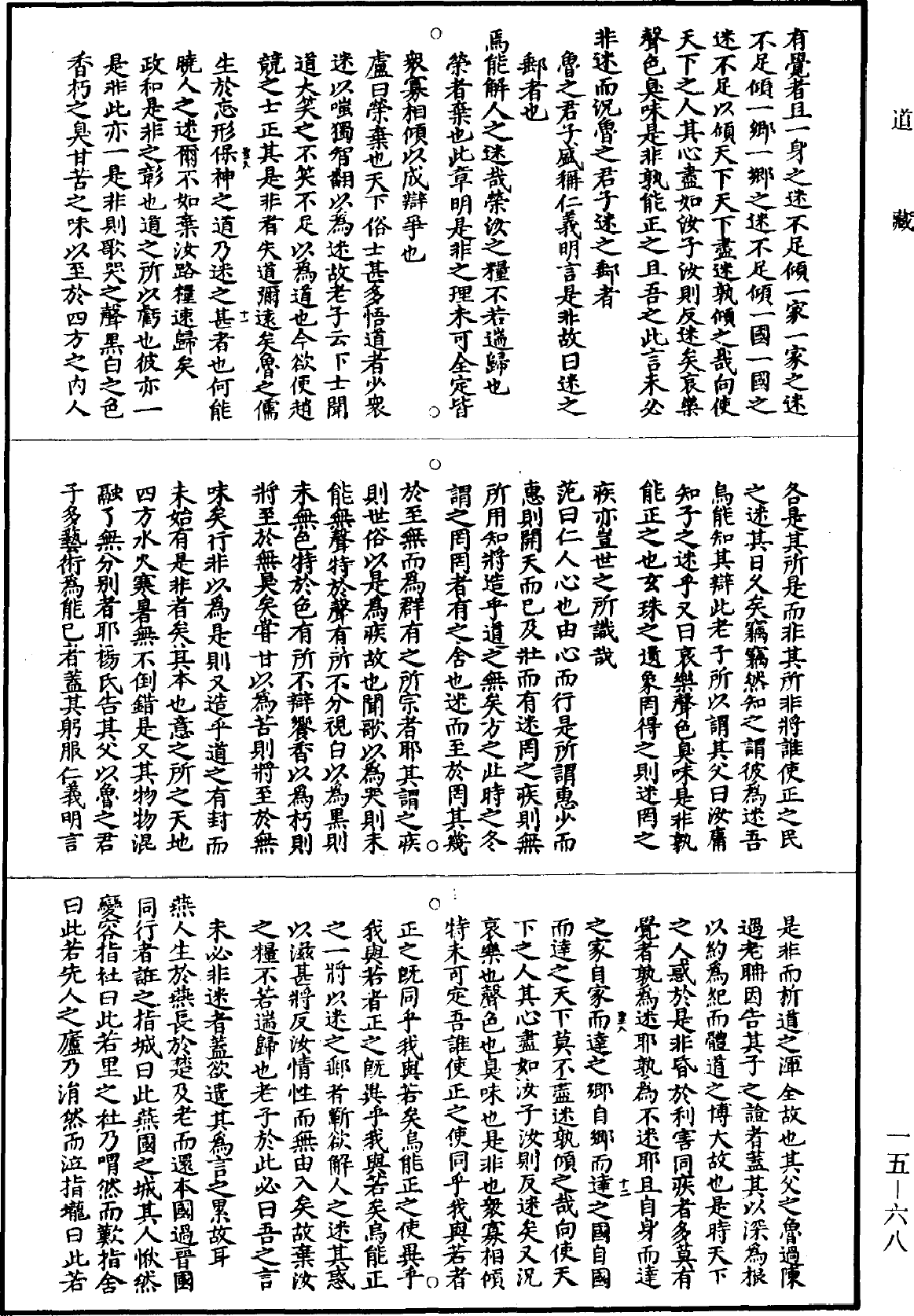 冲虛至德真經四解《道藏》第15冊_第068頁