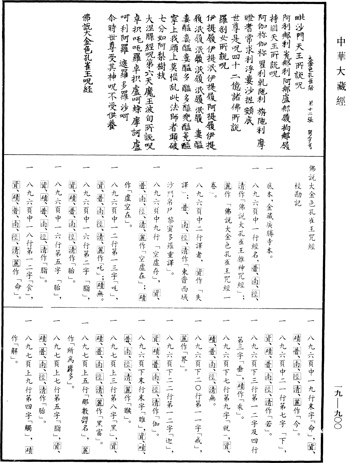 File:《中華大藏經》 第19冊 第900頁.png