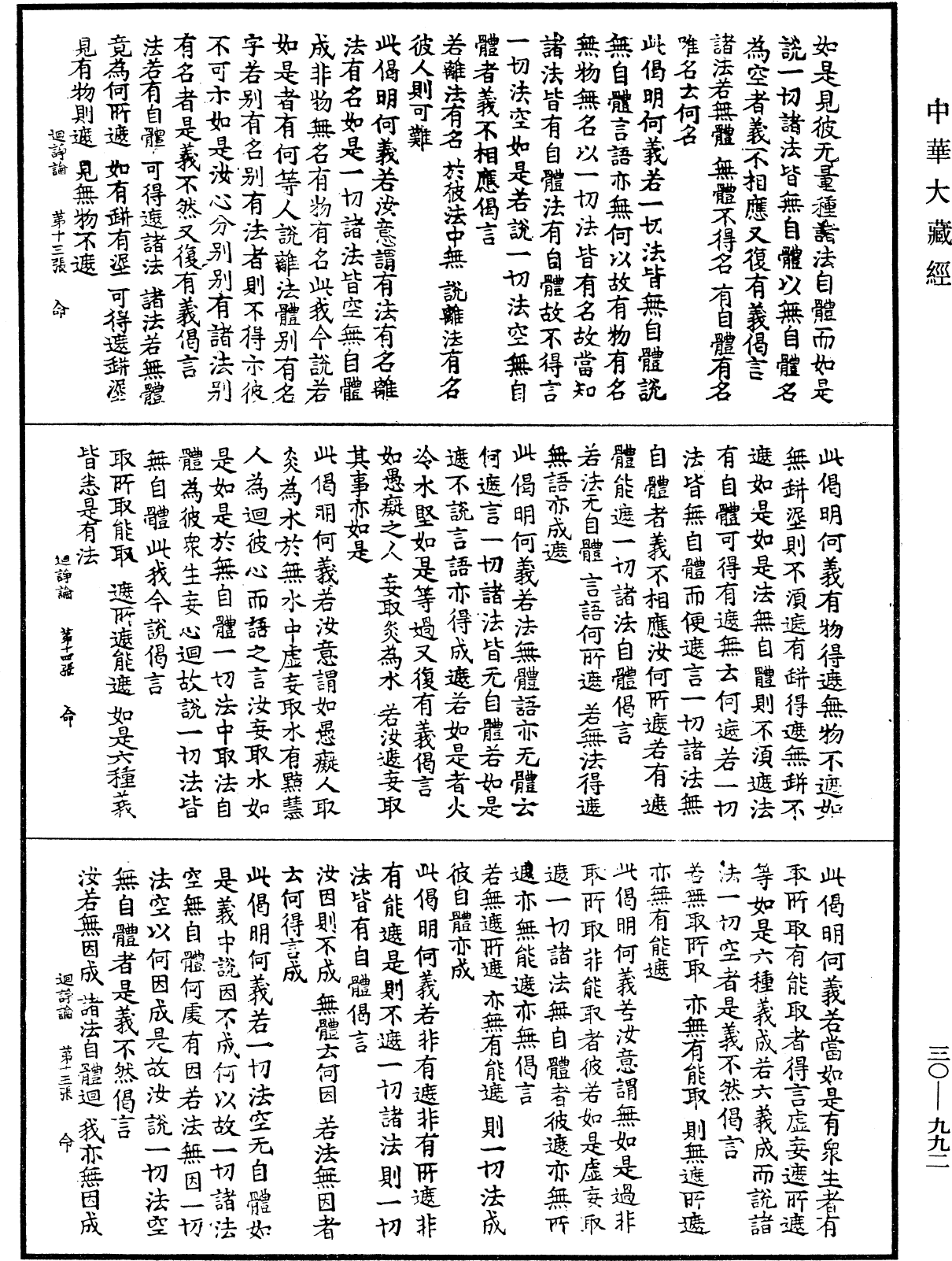 迴諍論《中華大藏經》_第30冊_第0992頁