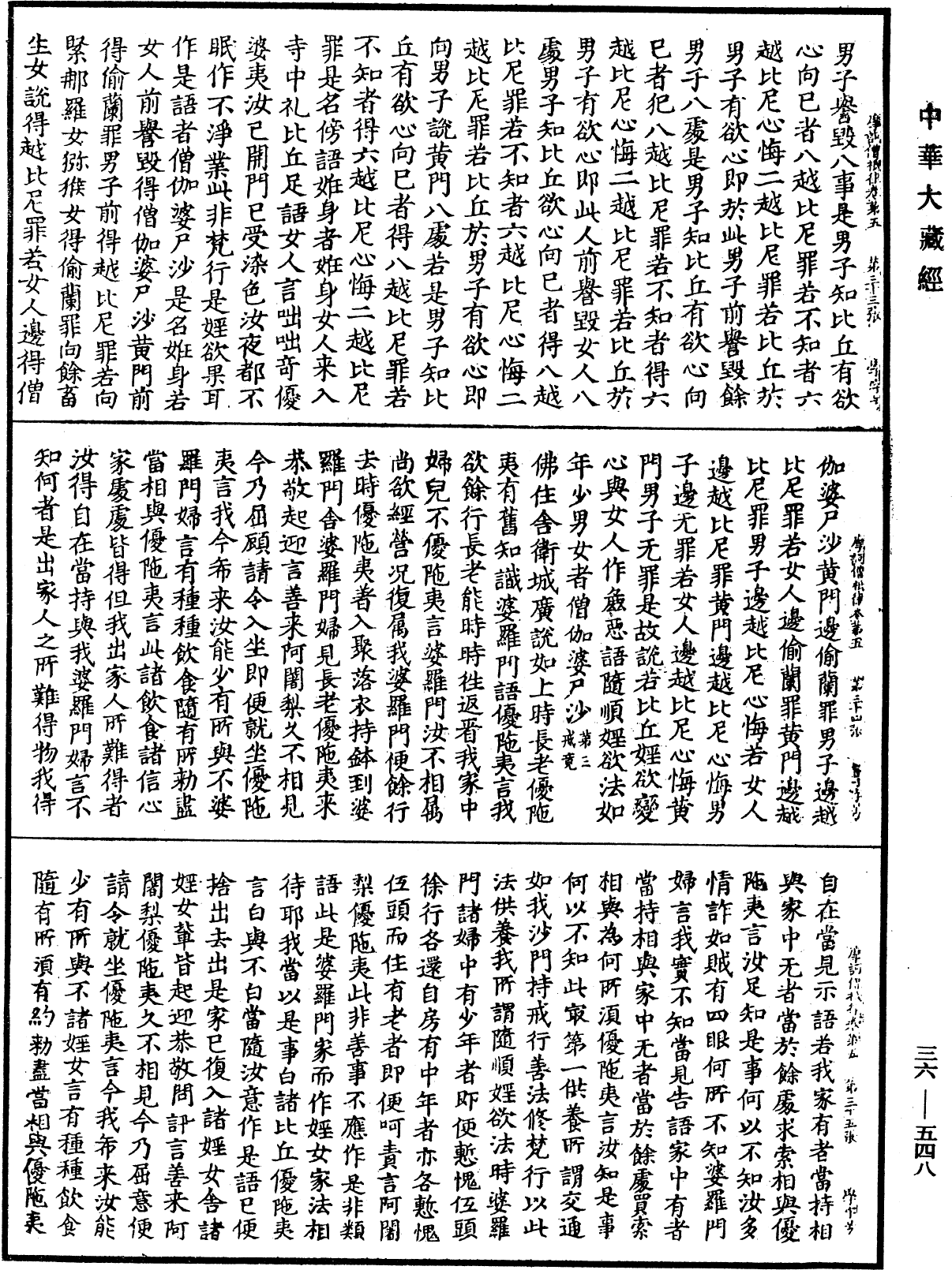 摩訶僧祇律《中華大藏經》_第36冊_第0548頁