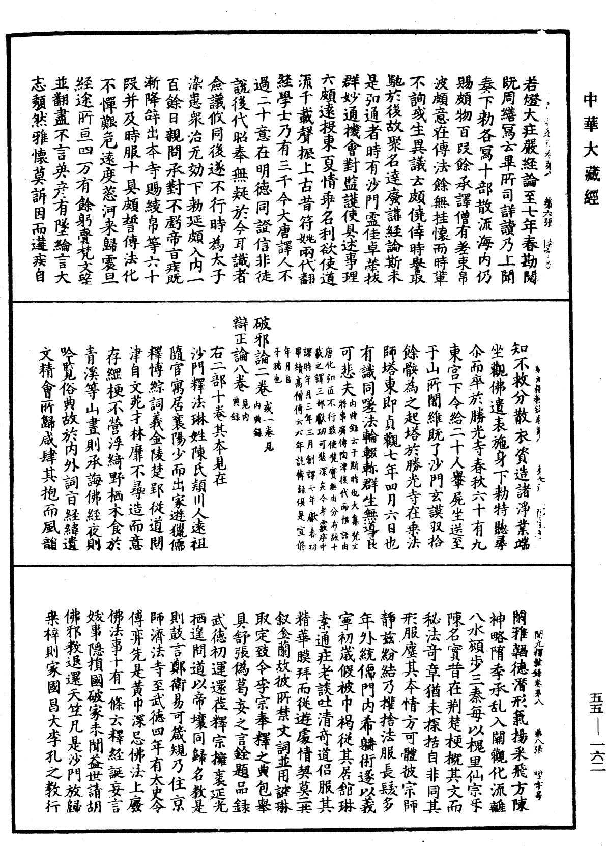 開元釋教錄《中華大藏經》_第55冊_第162頁