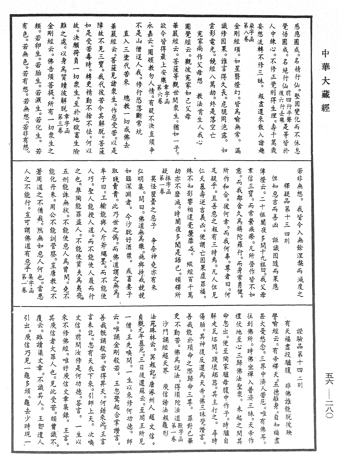 大藏一覽集《中華大藏經》_第56冊_第0280頁