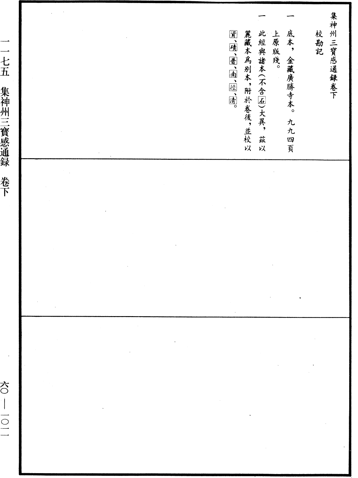 File:《中華大藏經》 第60冊 第1011頁.png