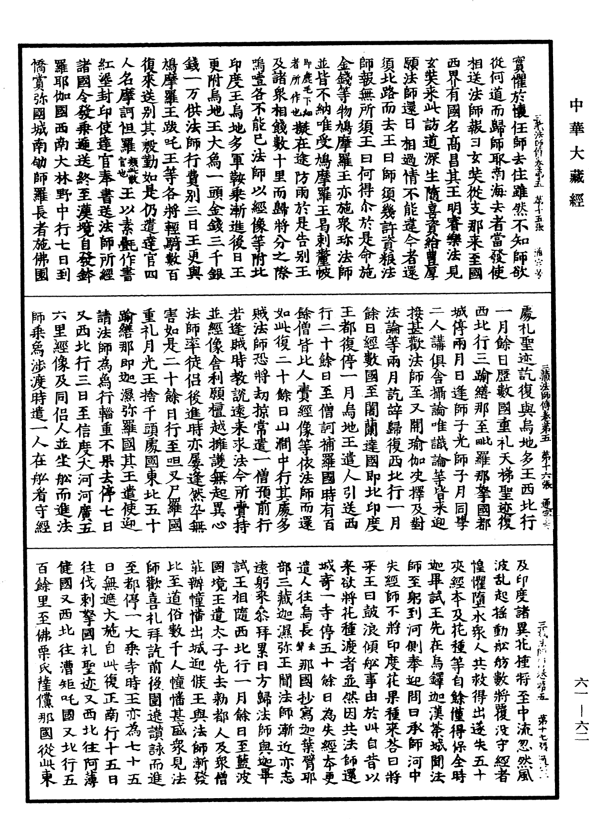 大唐大慈恩寺三藏法師傳《中華大藏經》_第61冊_第0062頁