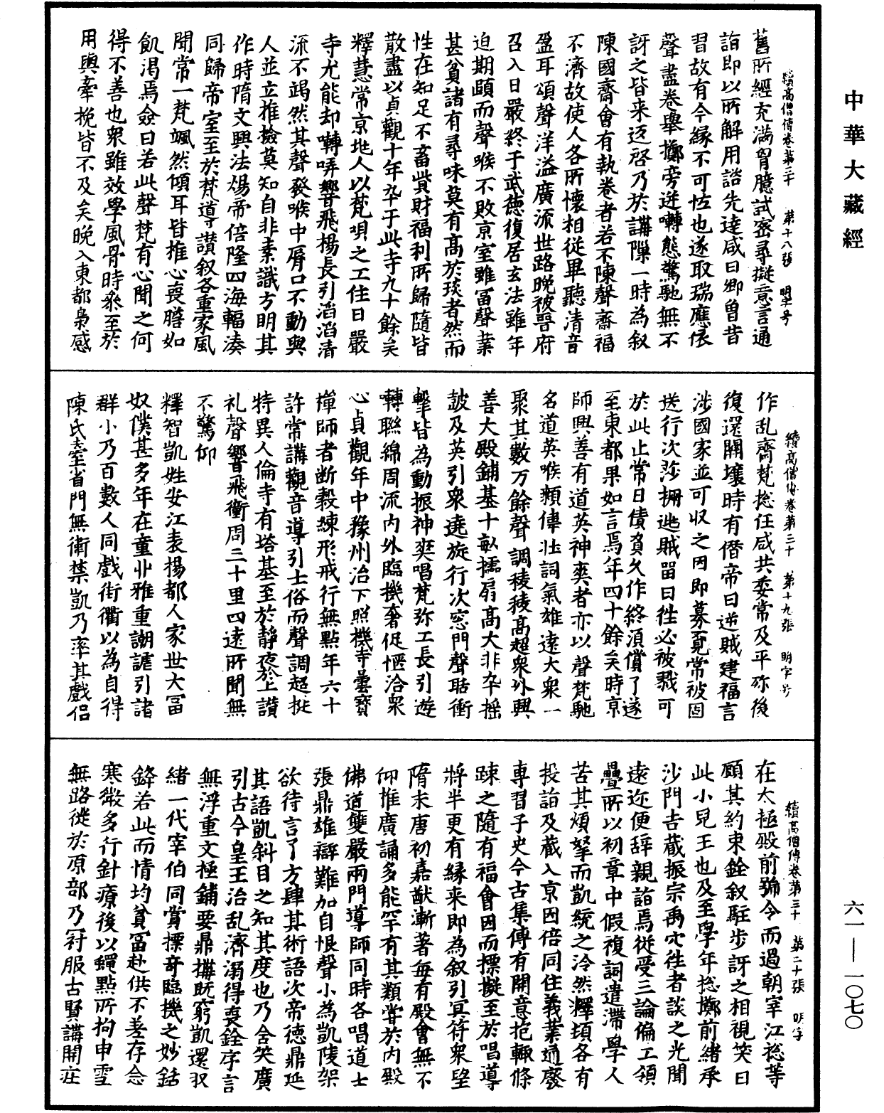 續高僧傳《中華大藏經》_第61冊_第1070頁