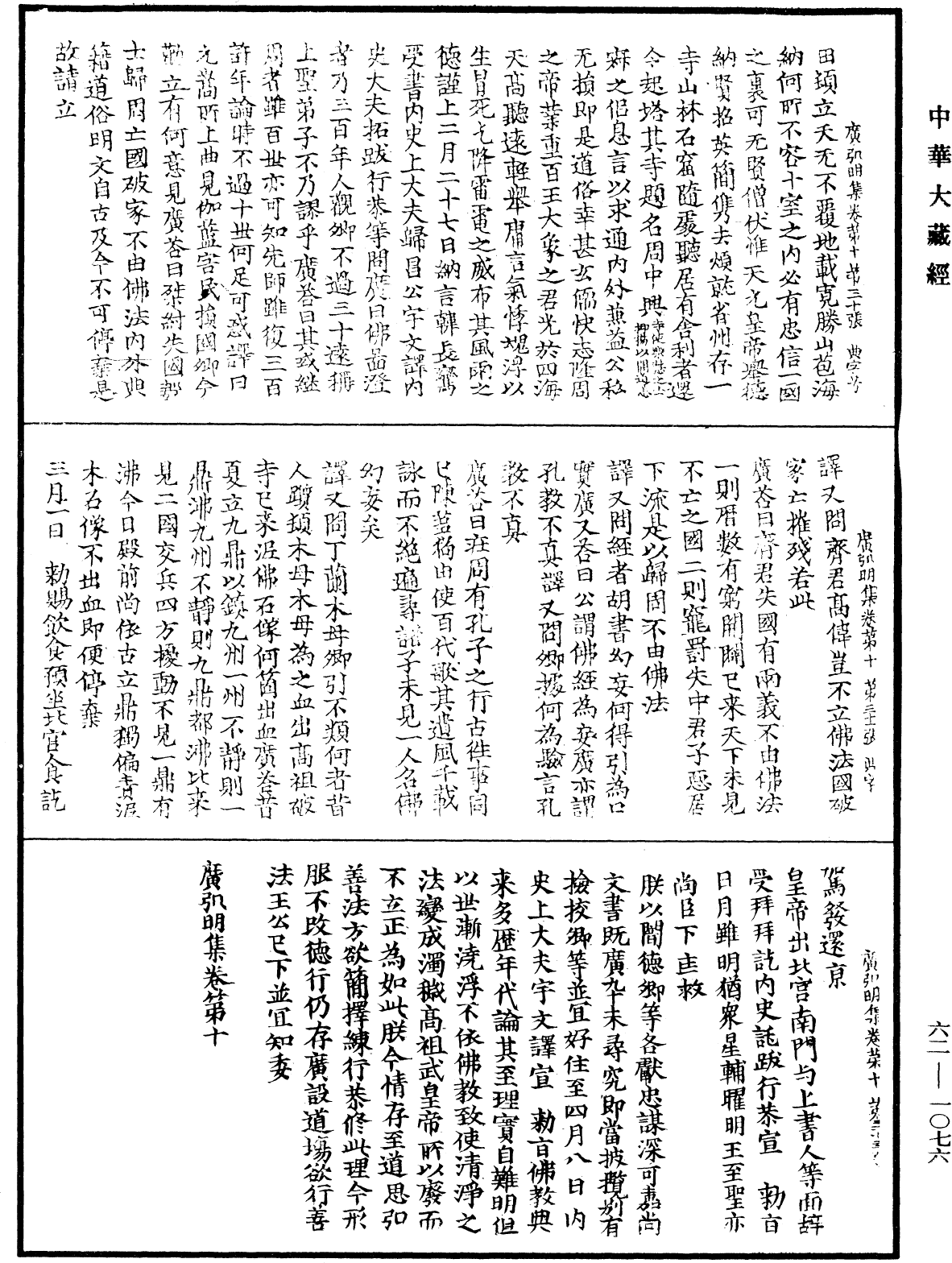 廣弘明集《中華大藏經》_第62冊_第1076頁