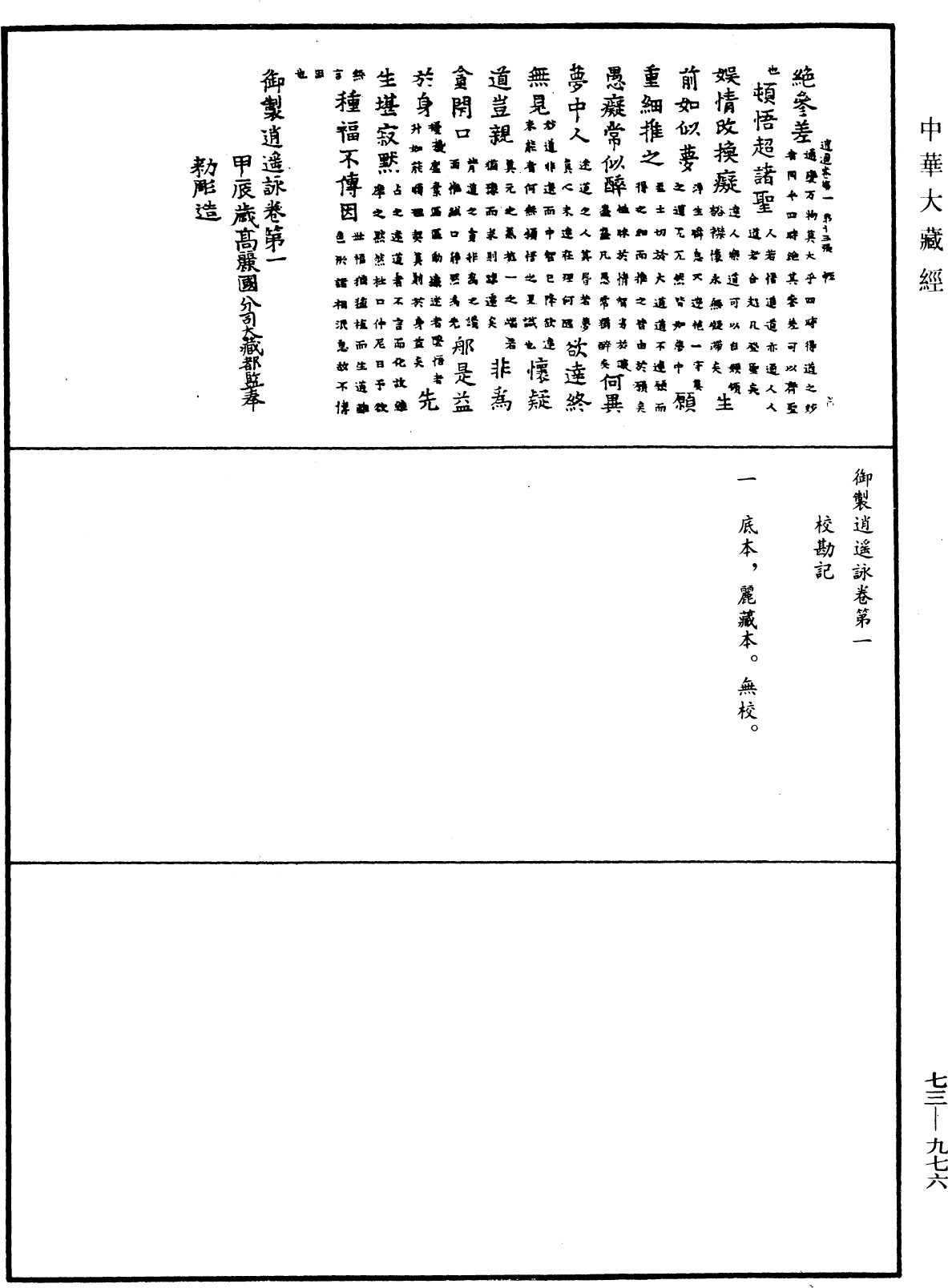 御制逍遥咏《中华大藏经》_第73册_第0976页