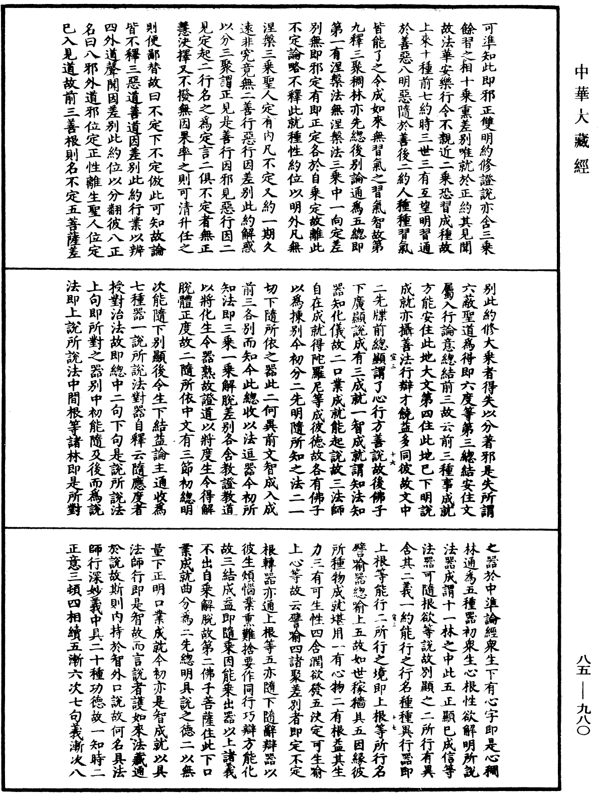 File:《中華大藏經》 第85冊 第0980頁.png