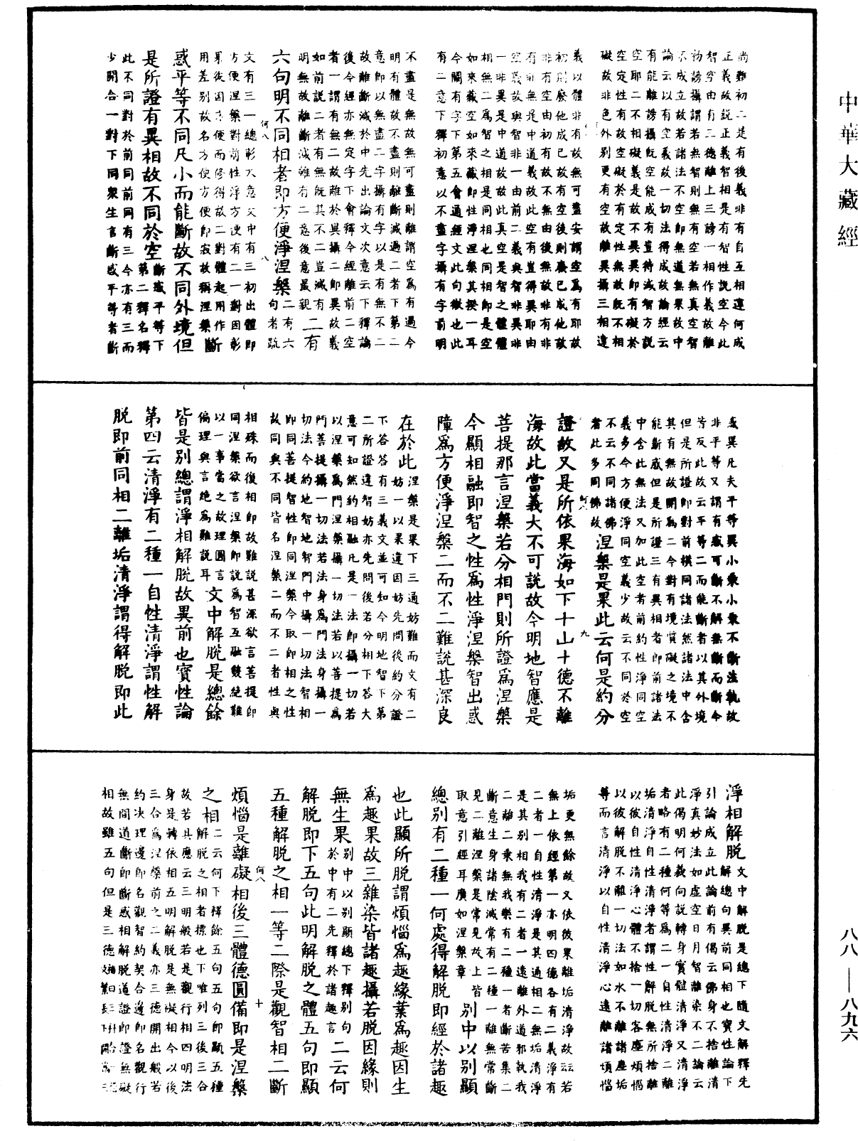 大方廣佛華嚴經疏鈔會本《中華大藏經》_第88冊_第896頁