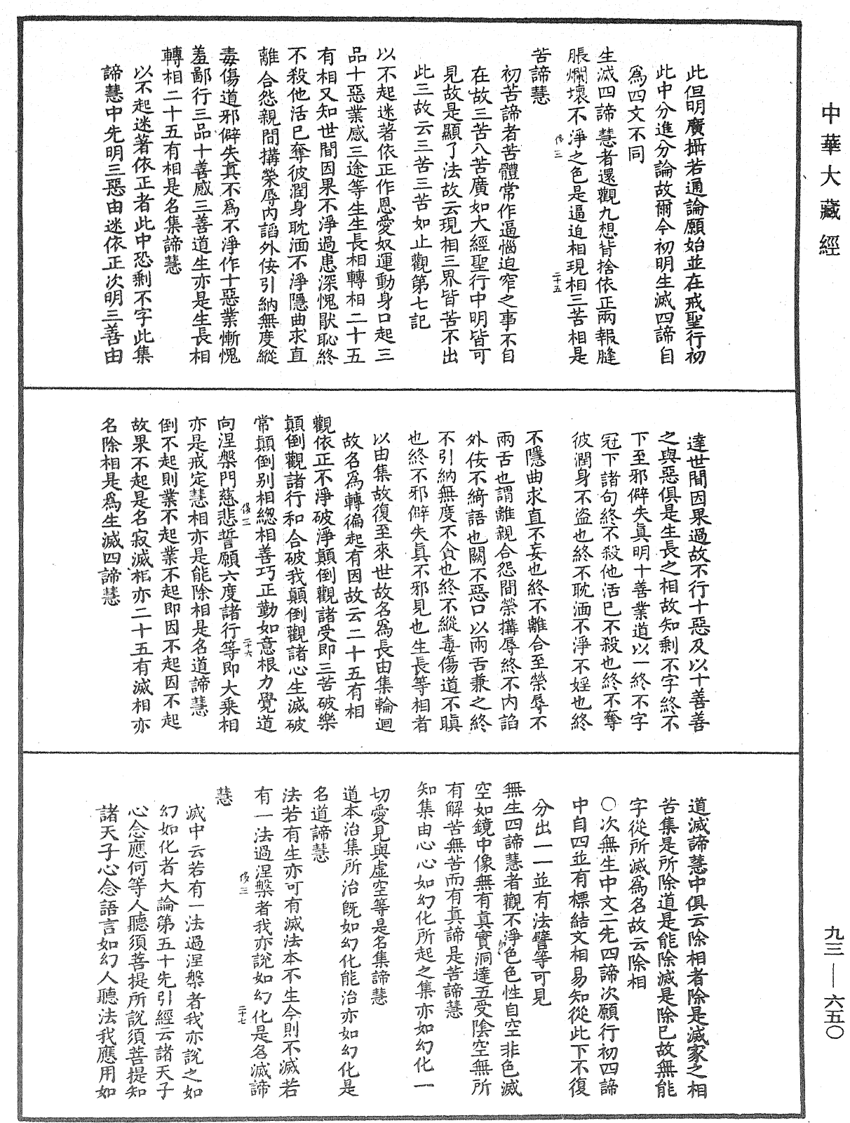 法華玄義釋籤《中華大藏經》_第93冊_第650頁