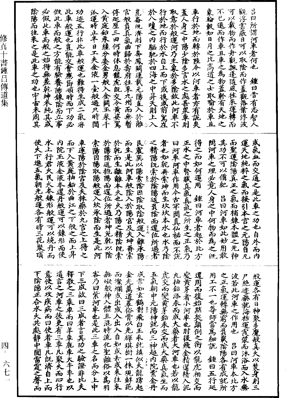 修真十書鍾呂傳道集《道藏》第4冊_第0671頁