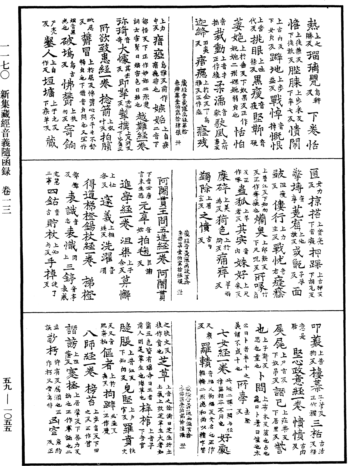 新集藏經音義隨函錄《中華大藏經》_第59冊_第1055頁