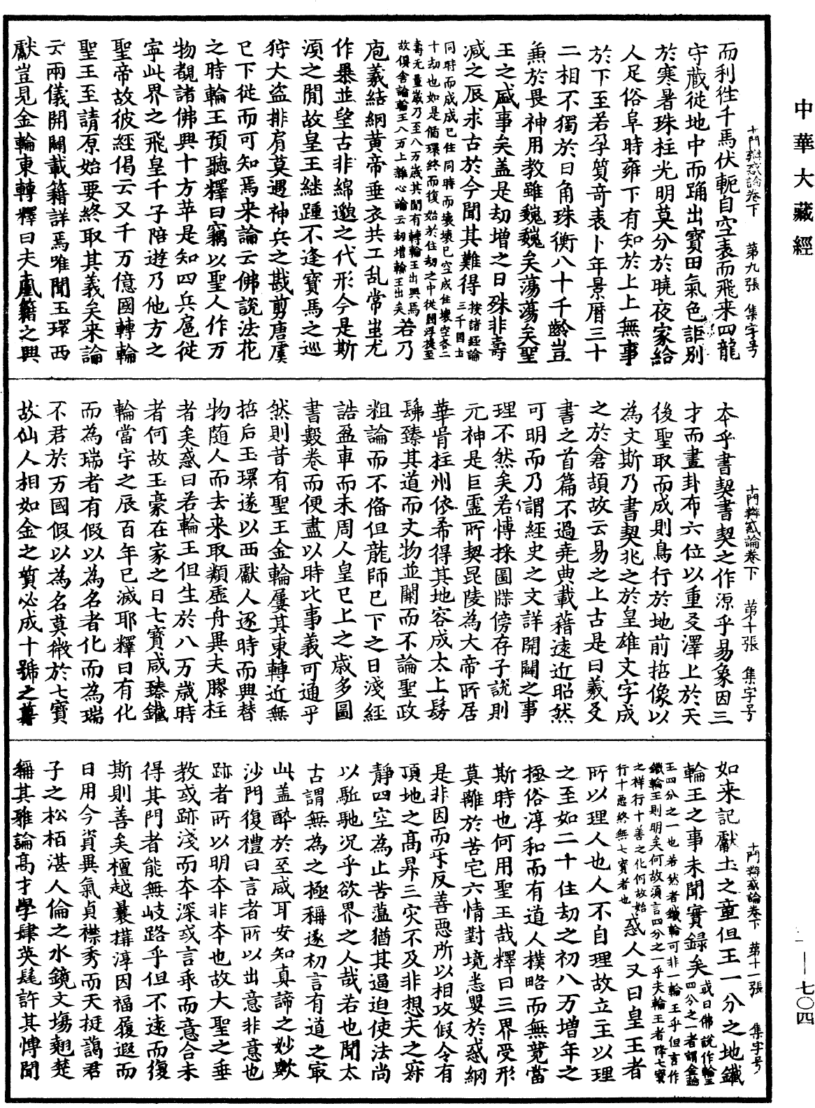 十门辩惑论《中华大藏经》_第62册_第0704页