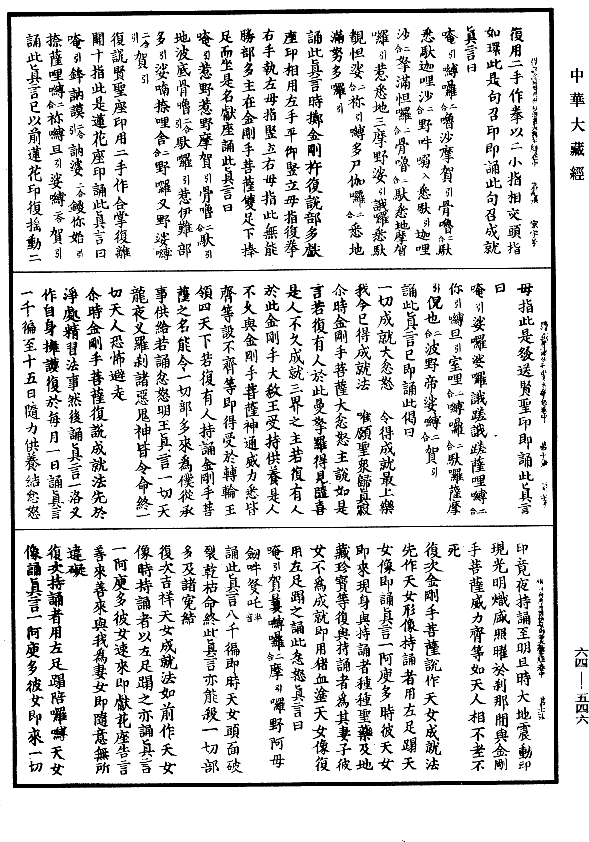 佛說金剛手菩薩降伏一切部多大教王經《中華大藏經》_第64冊_第0546頁