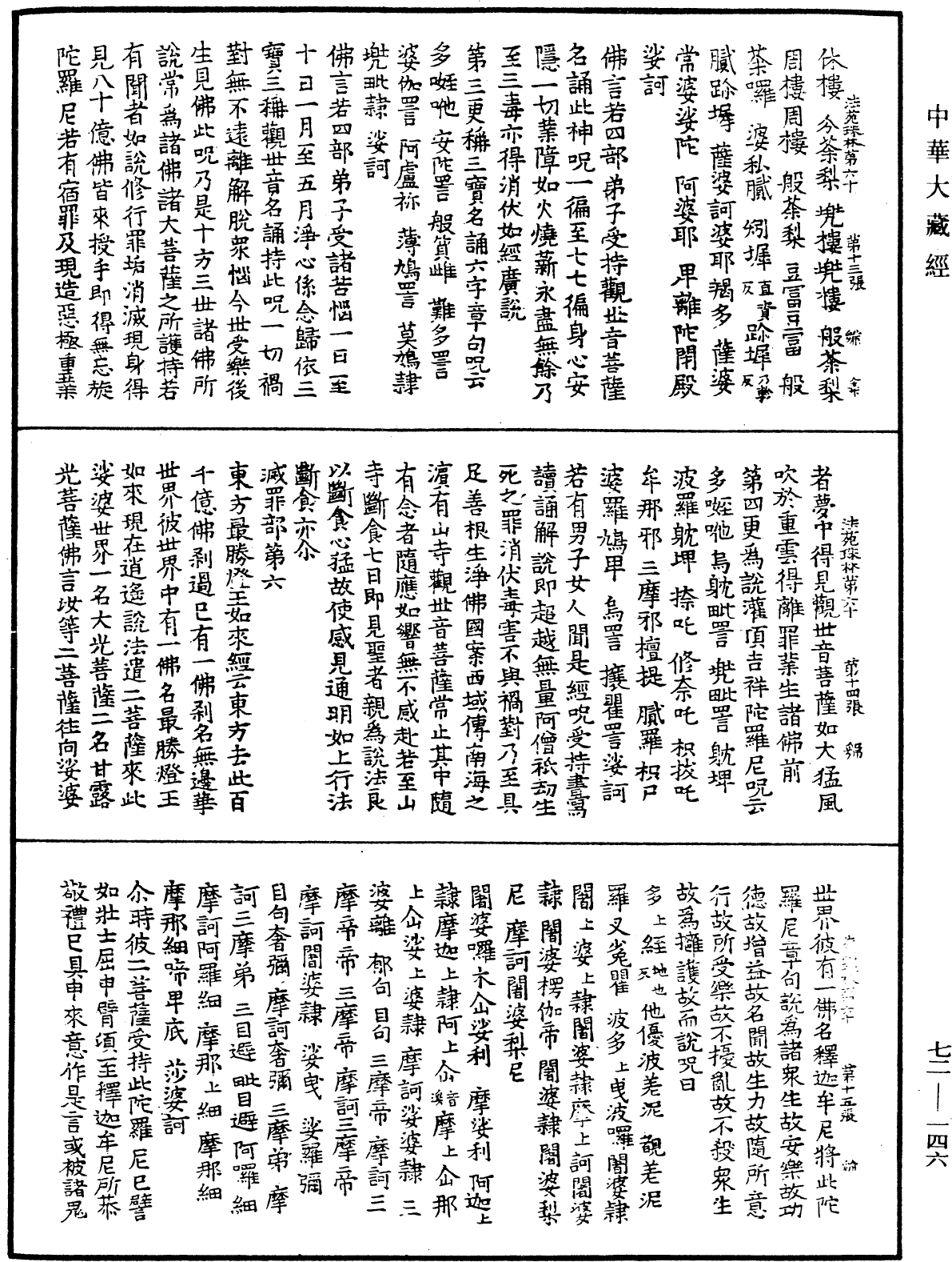 File:《中華大藏經》 第72冊 第146頁.png